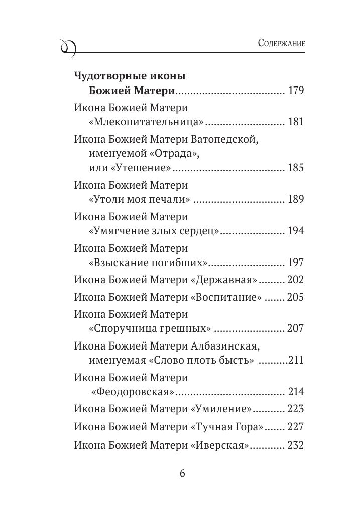 Богородица, чудотворные иконы и молитвы к Ней | Collected Works in One Volume - Ozon image 6