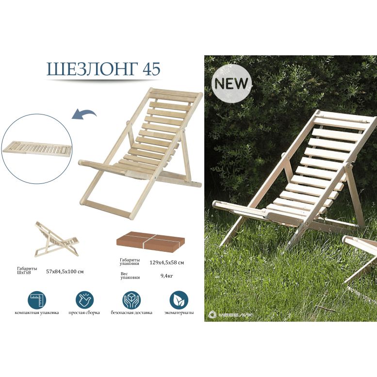 Шезлонг 45 IFERS деревянный складной, стул садовый, кресло-шезлонг для ...