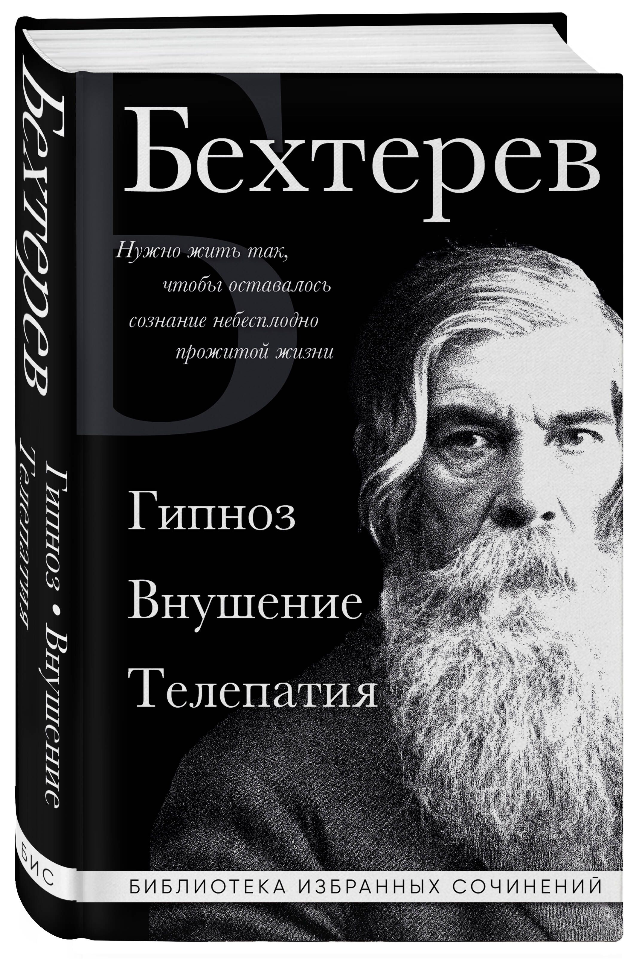 Владимир Бехтерев. Гипноз. Внушение. Телепатия. | Vladimir Bechterev: Hypnosis, Suggestion, Telepathy - Ozon image 4