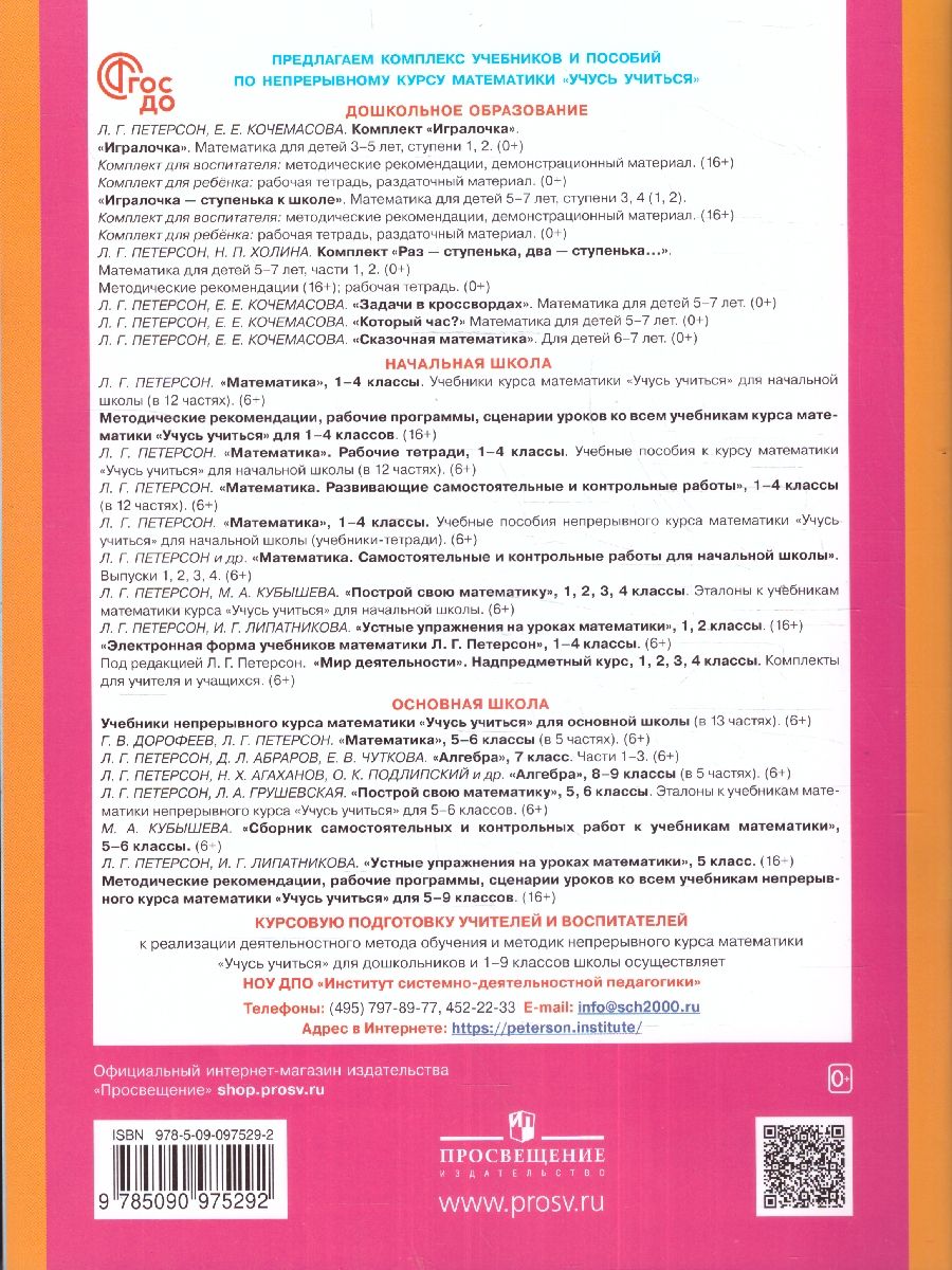 Раз - ступенька, два - ступенька... Математика для детей 5-7 лет (развитие ребенка). Часть 2. ФГОС ДО | One Step, Two Steps... Mathematics for Children 5-7 Years Old. Part 2. Federal State Educational Standard for Preschool Education - Ozon image 4