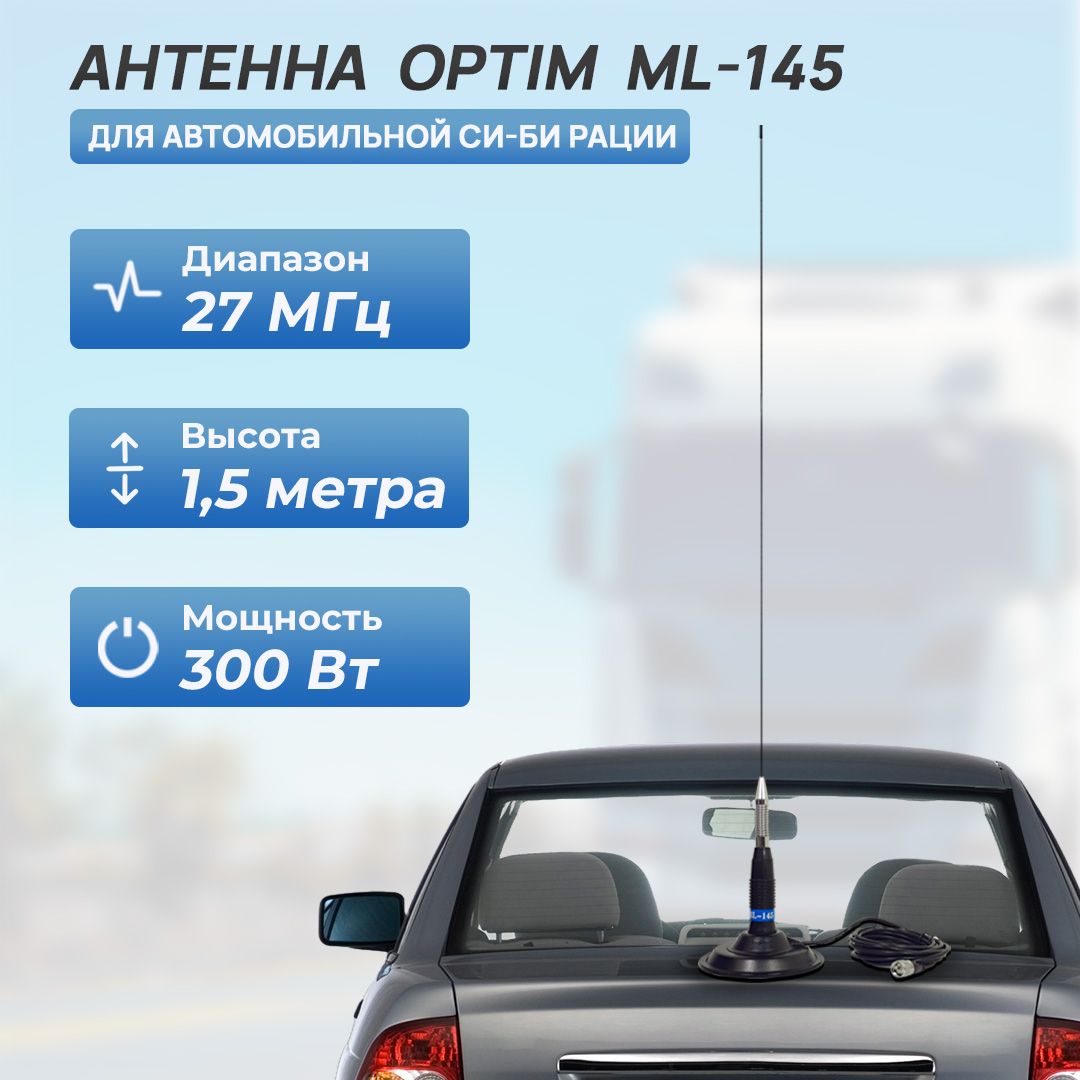 Антенна автомобильная OPTIMCOM ML-145, арт Антенна OPTIM ML-145 - купить по  низкой цене в интернет-магазине OZON (1438300541)