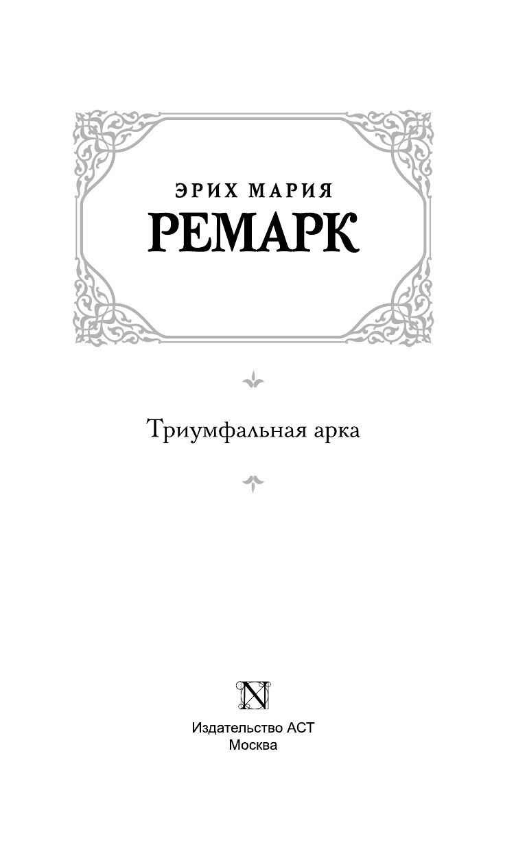 Триумфальная арка | Arc de Triomphe - Ozon image 6