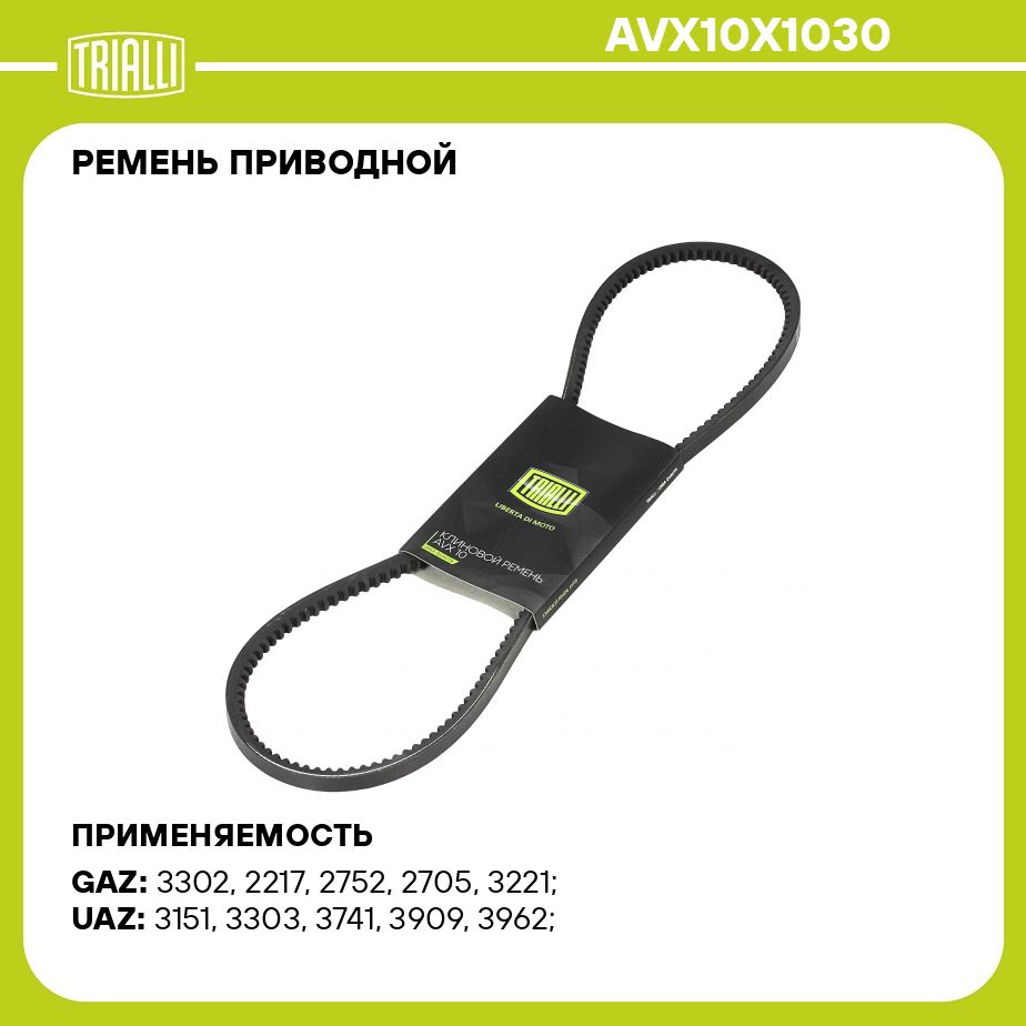 Ремень приводной для автомобилей ГАЗ 3302/3110 (змз. 402) зубчатый  (AVX10X1030) TRIALLI - Trialli арт. AVX10X1030 - купить по выгодной цене в  интернет-магазине OZON (284877783)