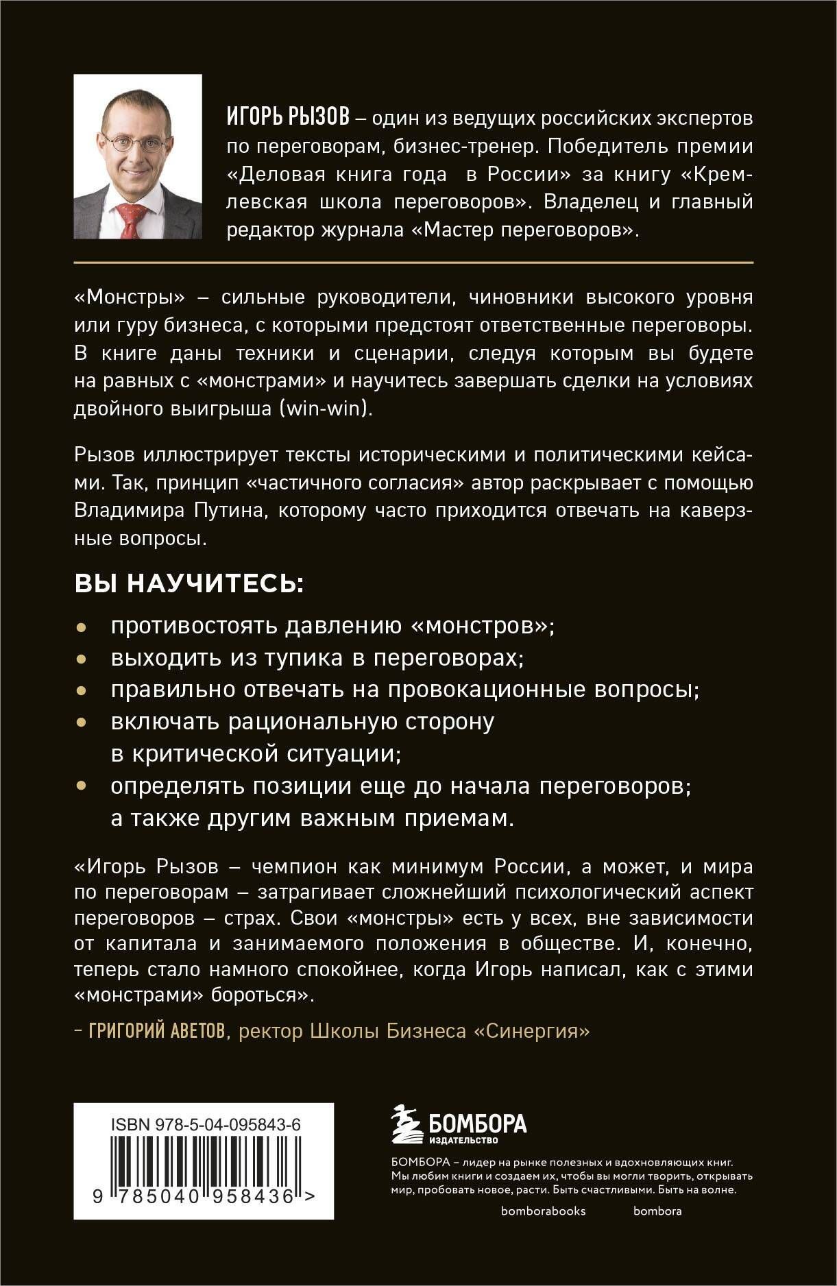 Переговоры с монстрами. Как договориться с сильными мира сего | Negotiating with Monsters: How to Deal with the Powerful - Ozon image 4