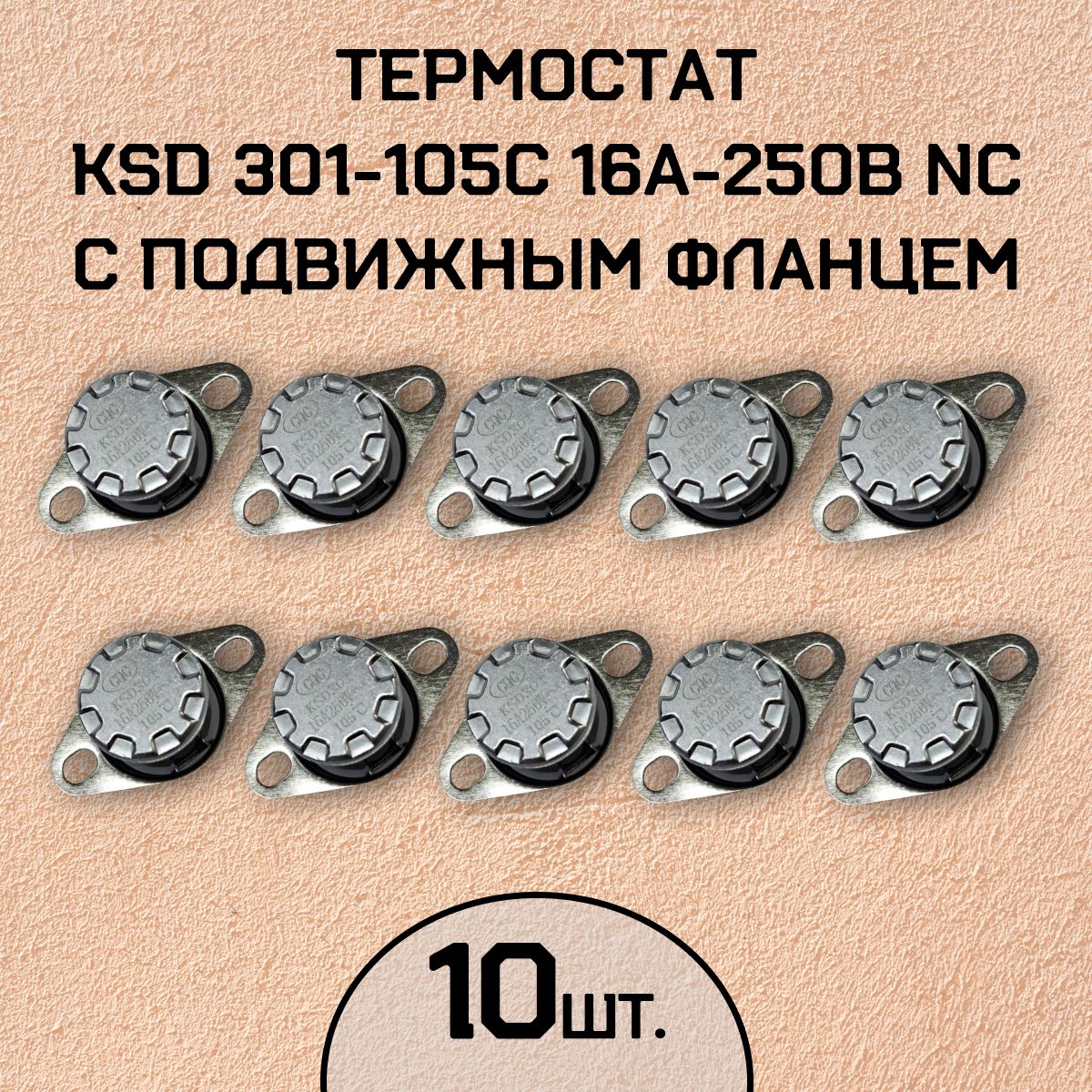 Термостат KSD301-105C 16А-250В NC с подвижным фланцем, нормально замкнутый, 10 шт.