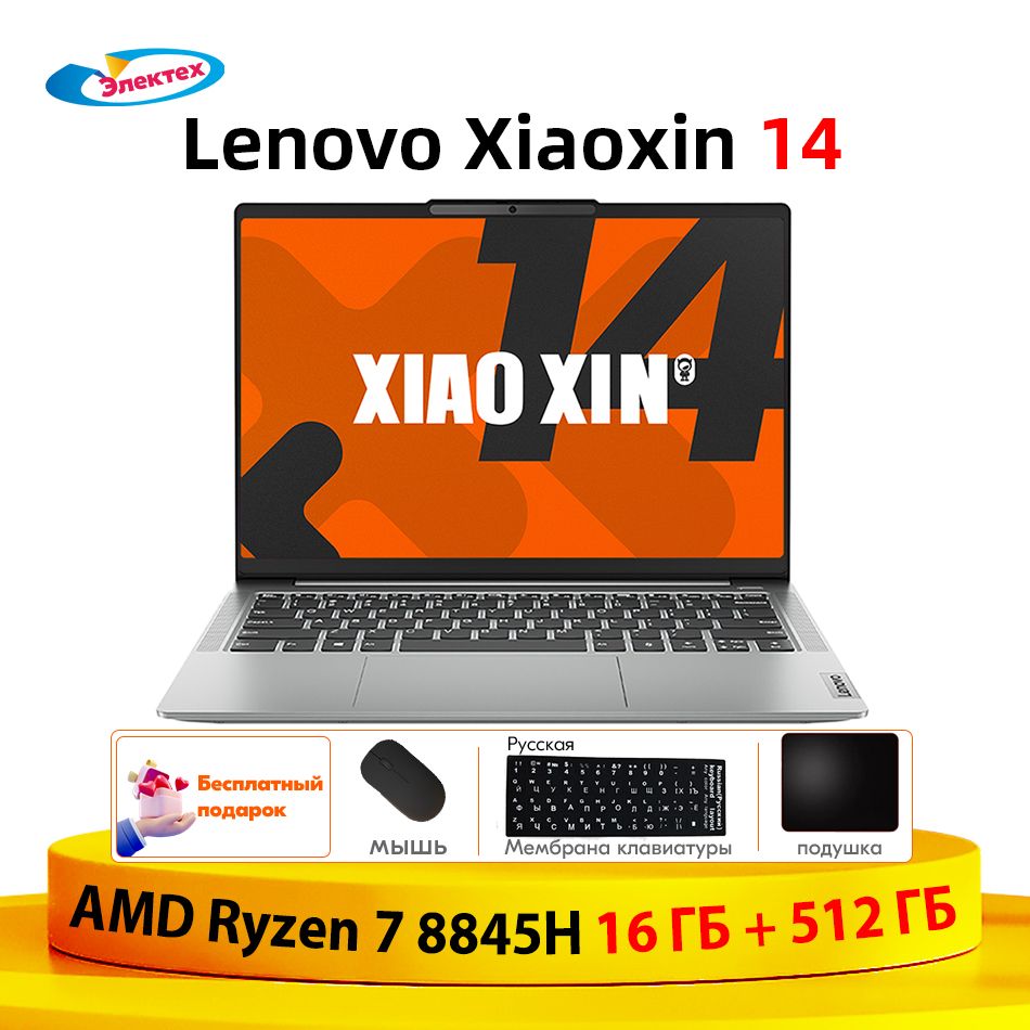 Ноутбук Lenovo, 14, Xiaoxin 2024 AMD R7 8845H, AMD Ryzen 7 8845H