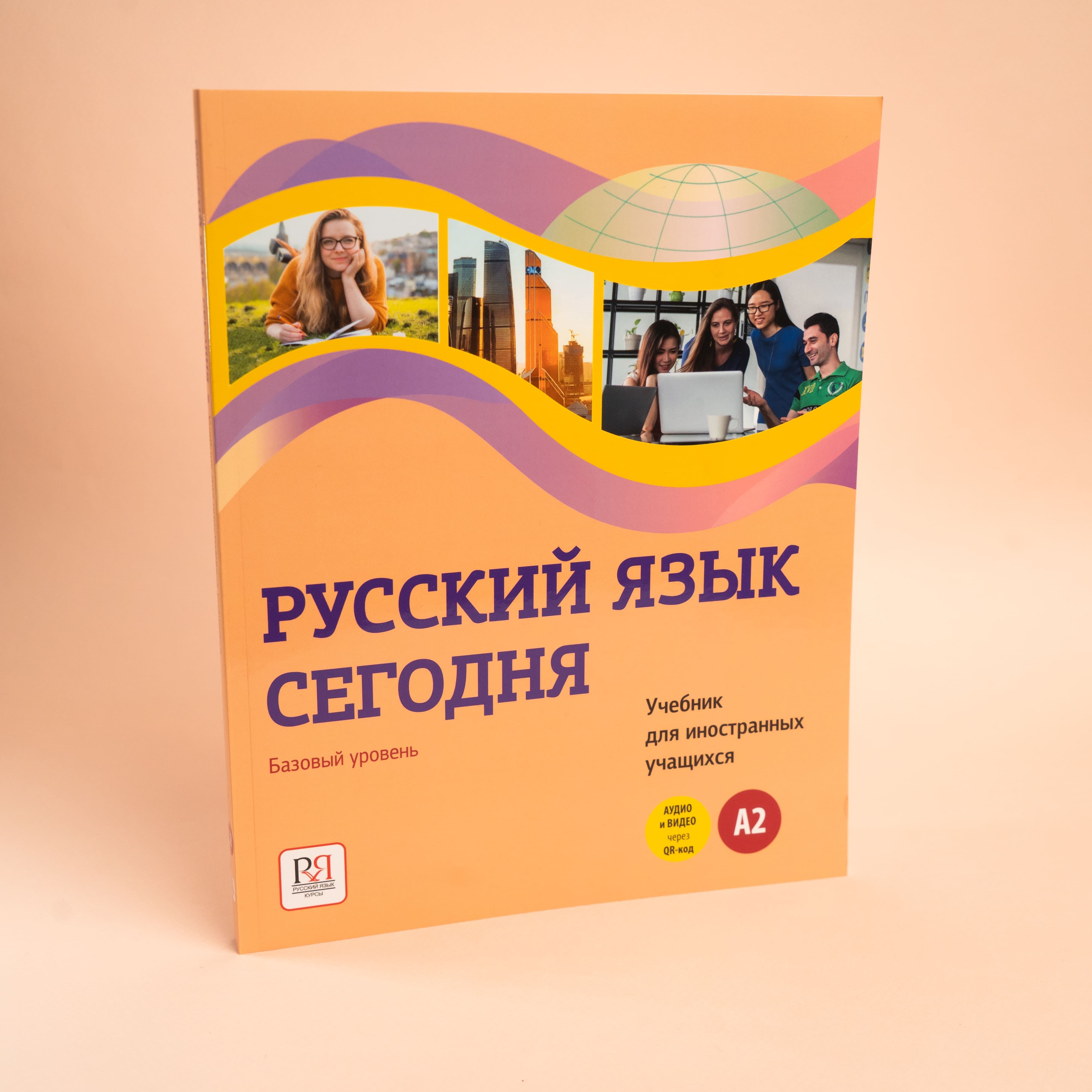Русский язык учеб本 Мы изучаем русский. Элементарный уровень (А1). Учебник по