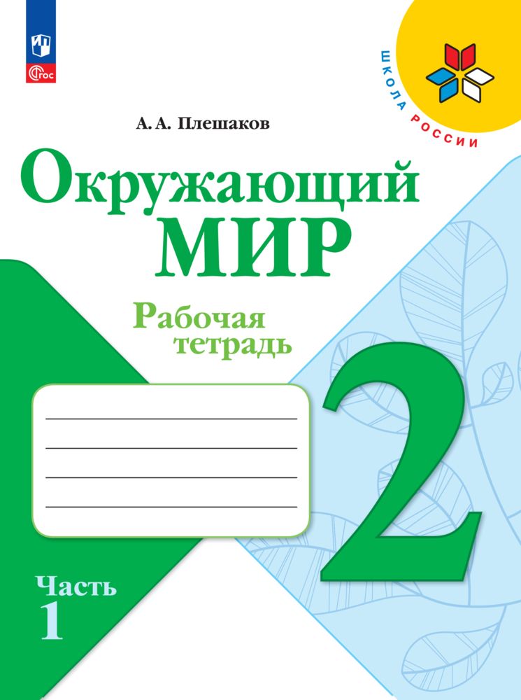 Окружающий мир. 2 класс. Рабочая тетрадь. В 2 частях. Комплект 2025 год. ФГОС | Reference Book - Ozon image 3