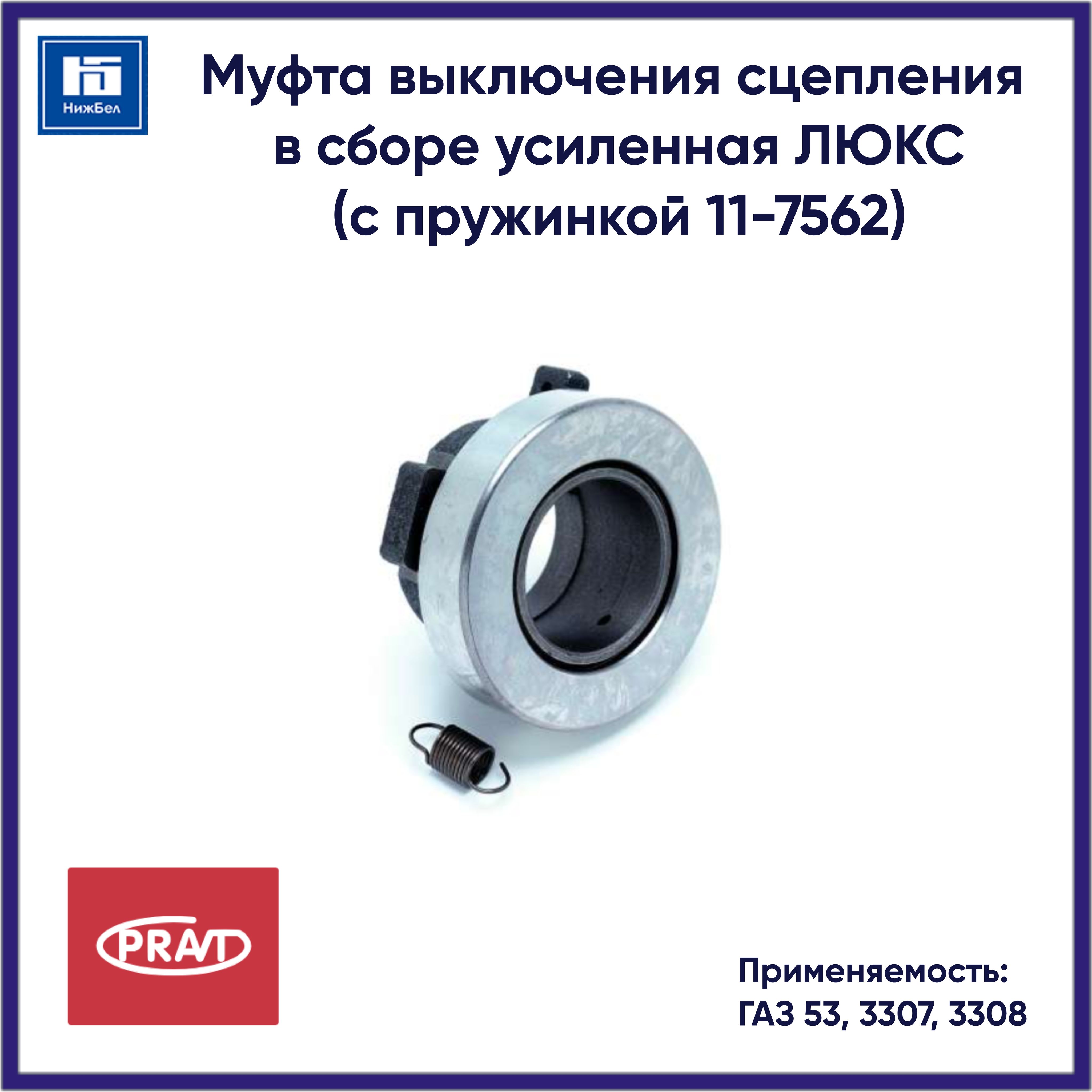 Муфта сцепления 3307 в сб (с пружинкой 11-7562) (PRAVT)
