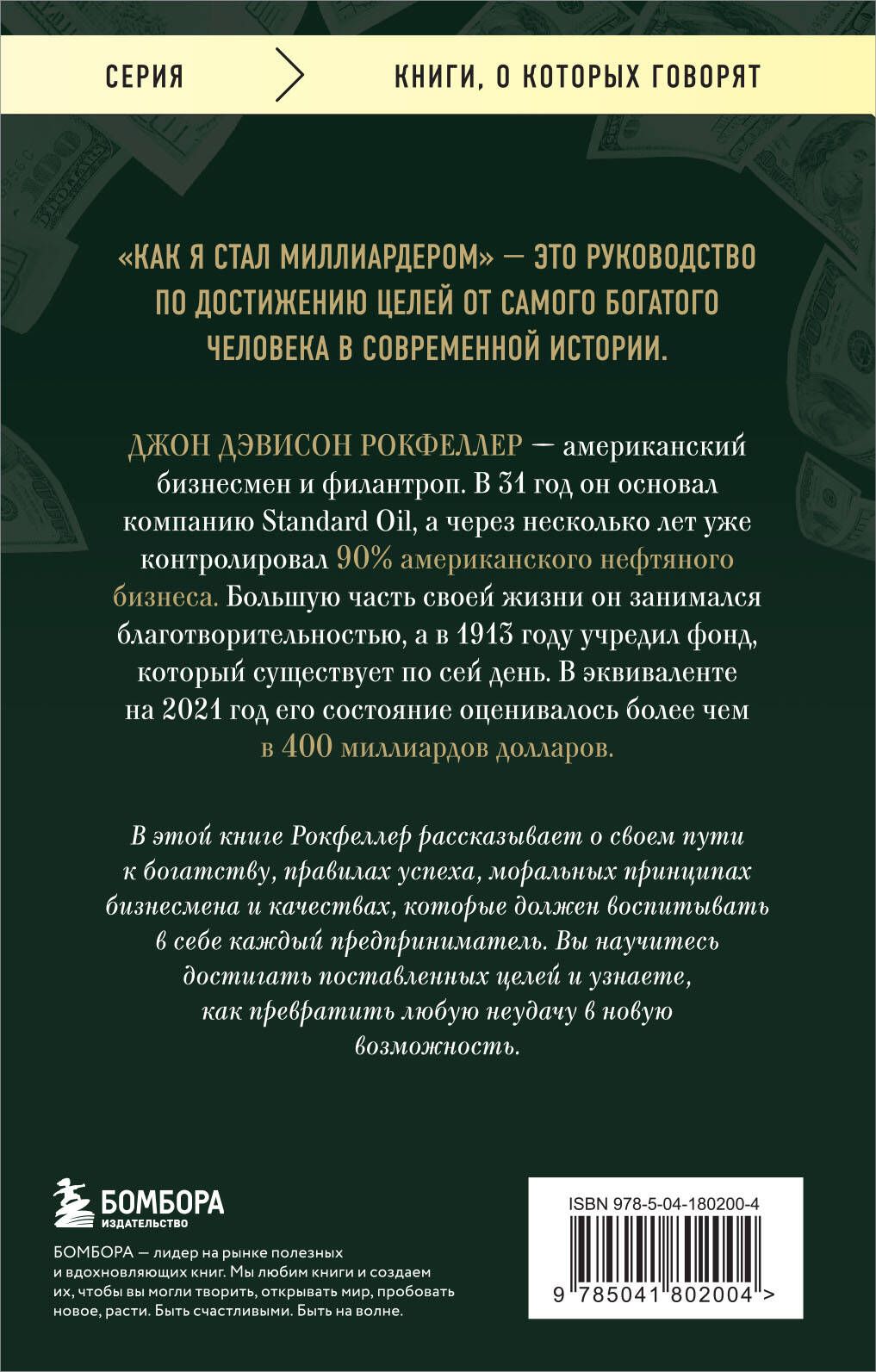 Как я стал миллиардером. Принципы первого официального миллиардера в истории человечества | How I Became a Billionaire. Principles of the First Official Billionaire in Human History - Ozon image 4
