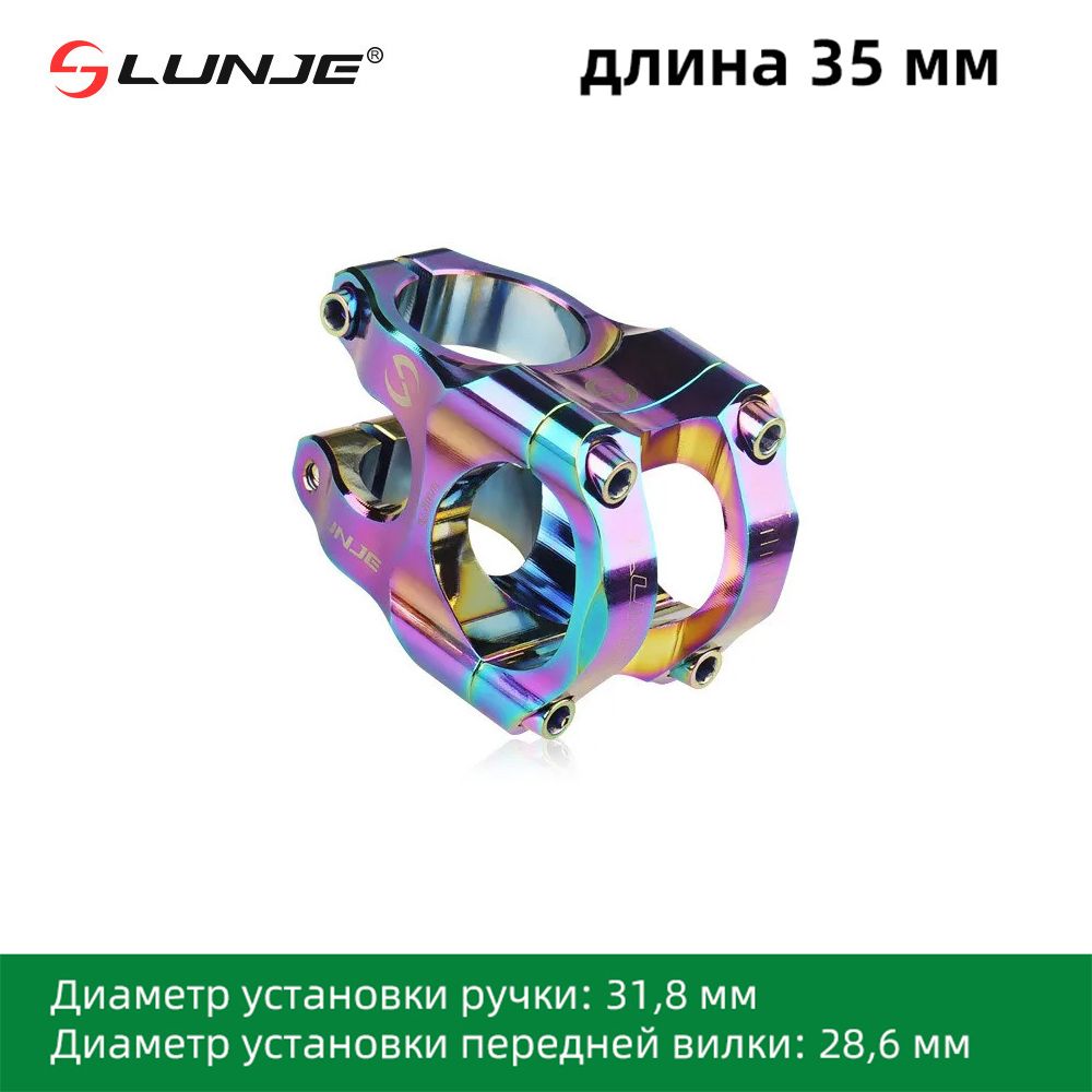 ВыносруляLunje,длина35мм,подъем(0),диаметр31,8мм,Радужныйцвет