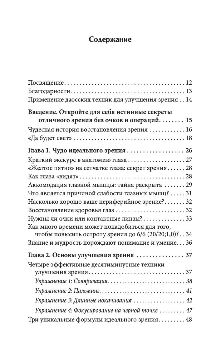 Идеальное зрение. Без очков и операций | Perfect Vision: Without Glasses or Surgery - Ozon image 1