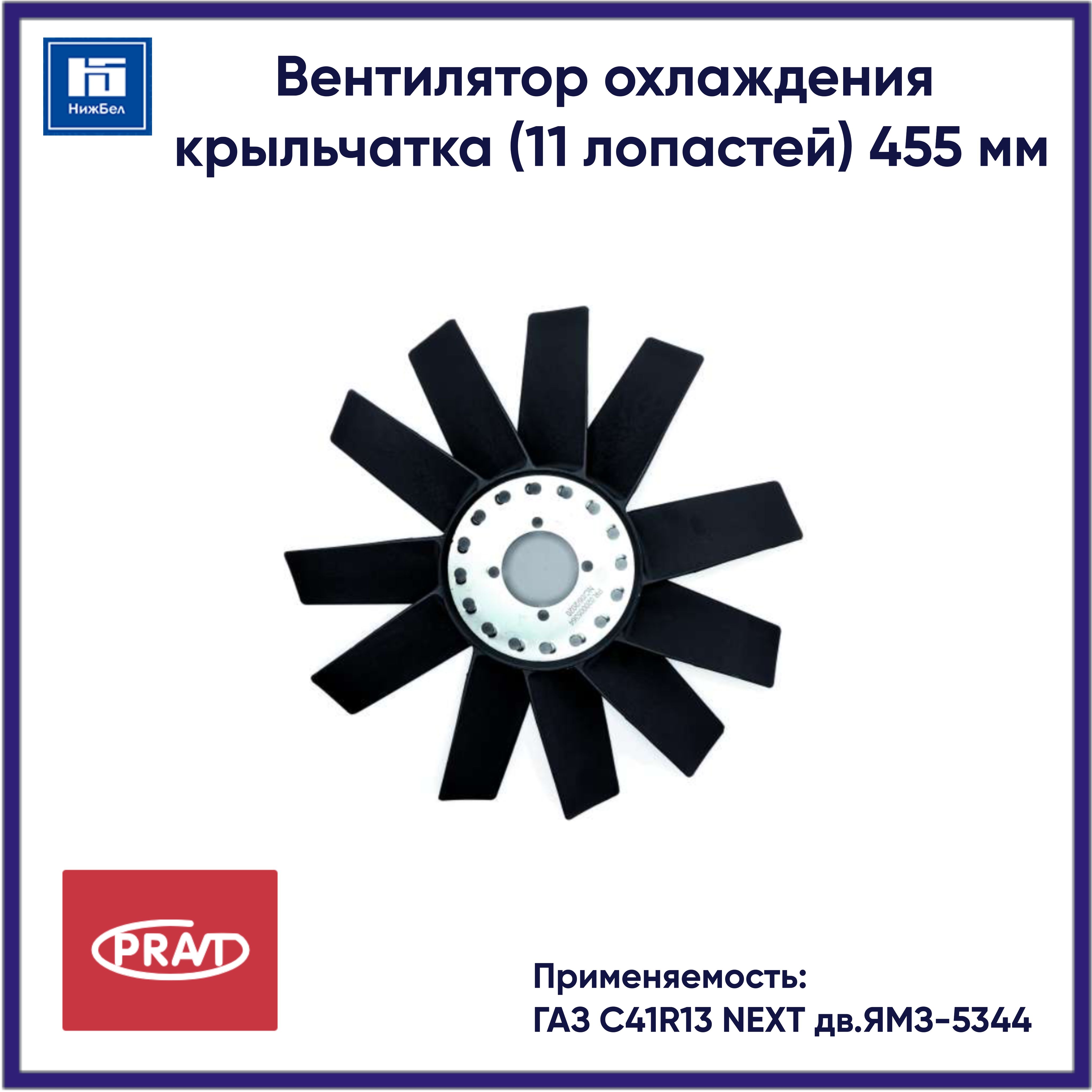 ВЕНТИЛЯТОР ОХЛАЖДЕНИЯ (КРЫЛЬЧАТКА) газон- ДВ.ЯМЗ-5344 (11 ЛОПАСТЕЙ)