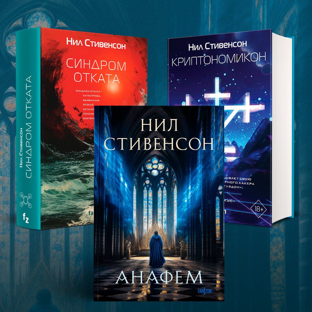 Анафем | The Anaphema - Ozon image 5