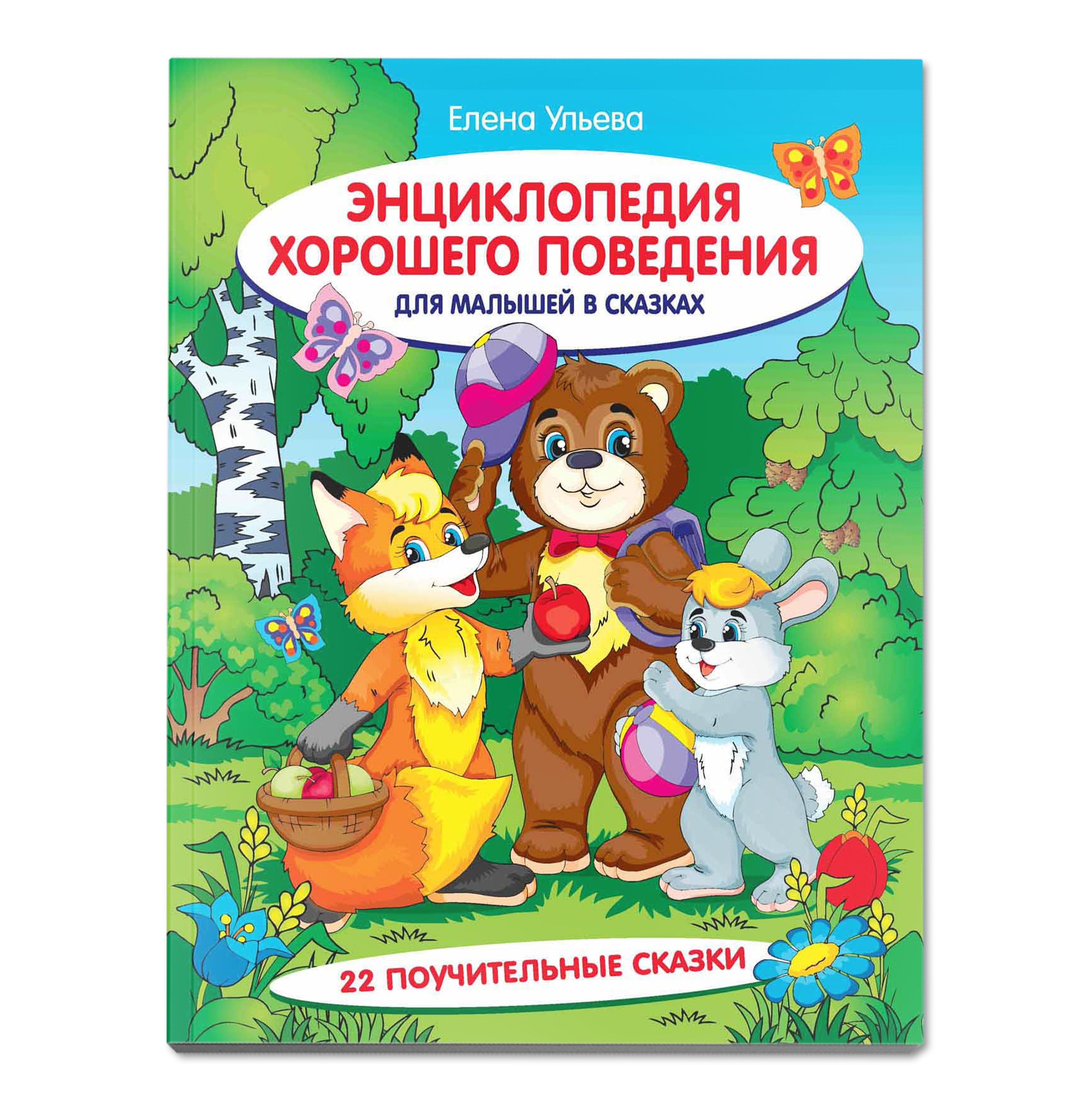 Энциклопедия хорошего поведения для малышей в сказках. Сказкотерапия для детей | A Child's Guide to Good Behavior through Fairy Tales - Ozon image 1