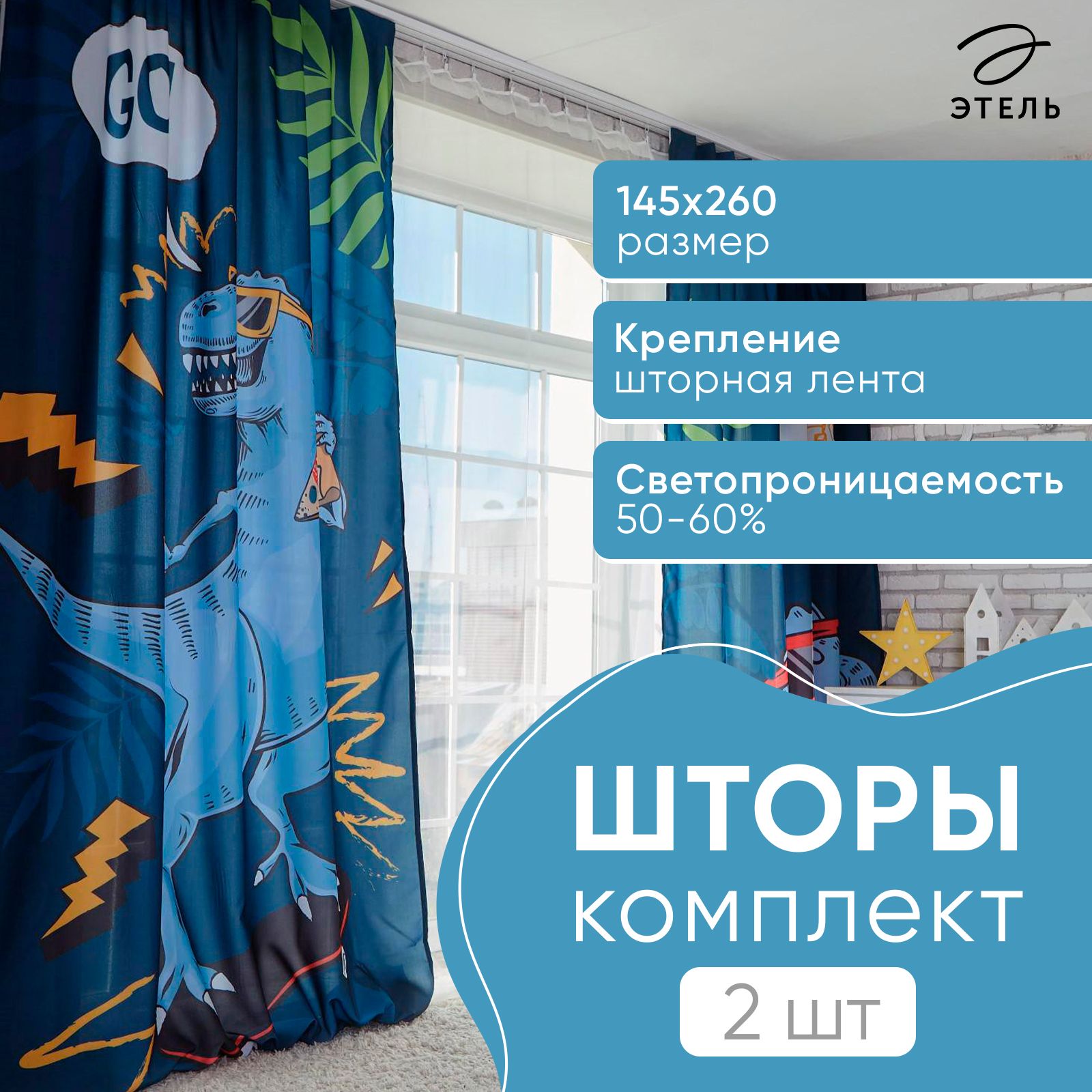 Шторы для комнаты 145х260 см, Комплект - 2 шт, T-rex, 100% п/э, 140 г/м2