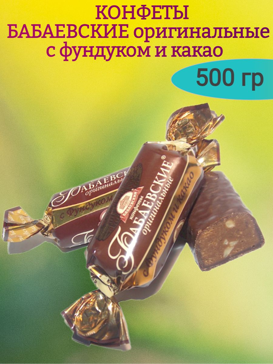 КонфетыБАБАЕВСКИЕоригинальные,500гр