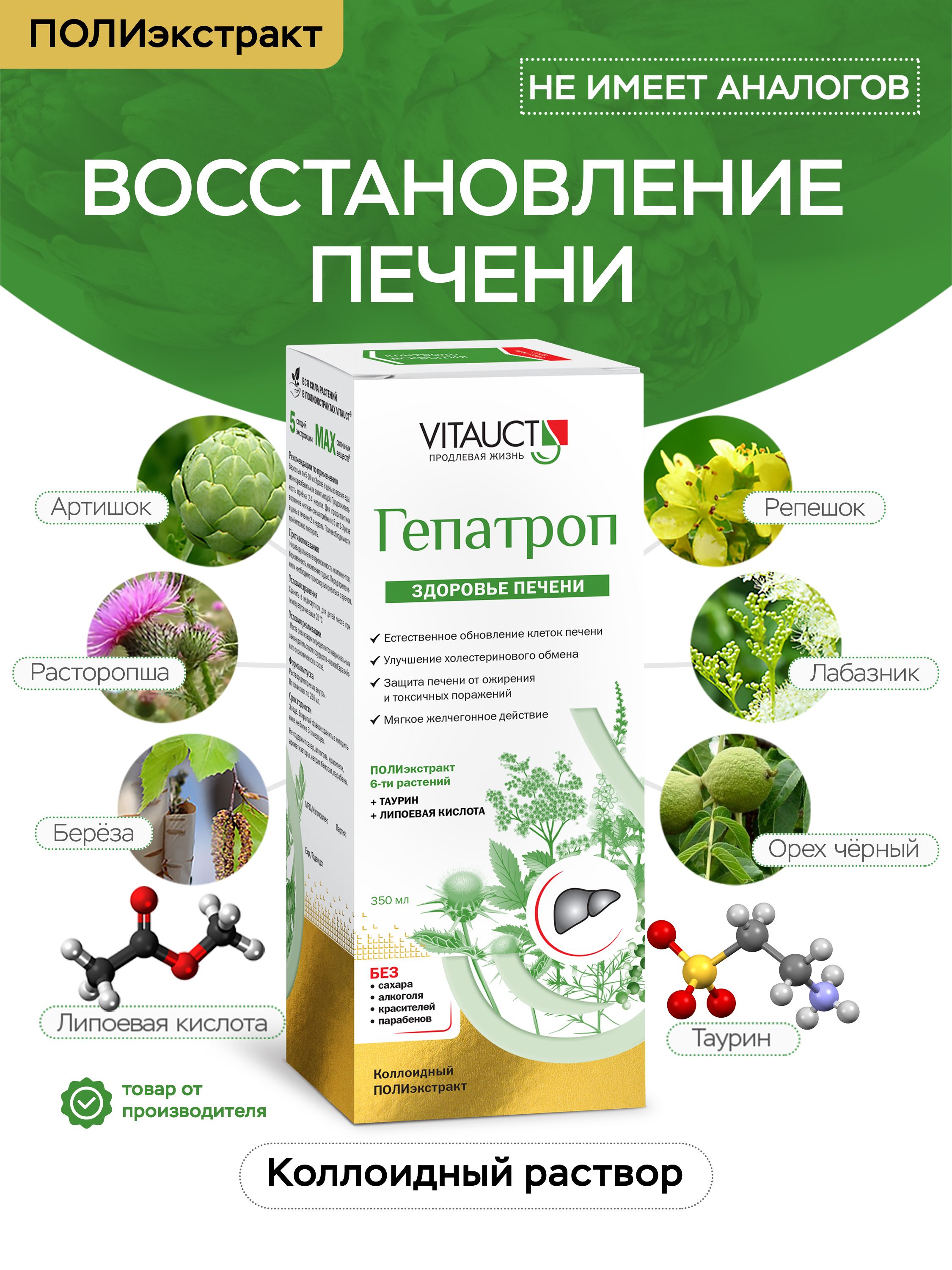 ГепатропVITAUCT350мл/Восстановление,очищениеизащитаклетокпечени