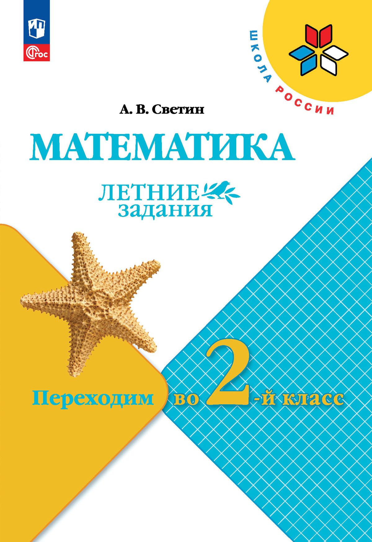 Математика. Летние задания. Переходим во 2-й класс (Школа России) | Reference Book - Ozon image 3