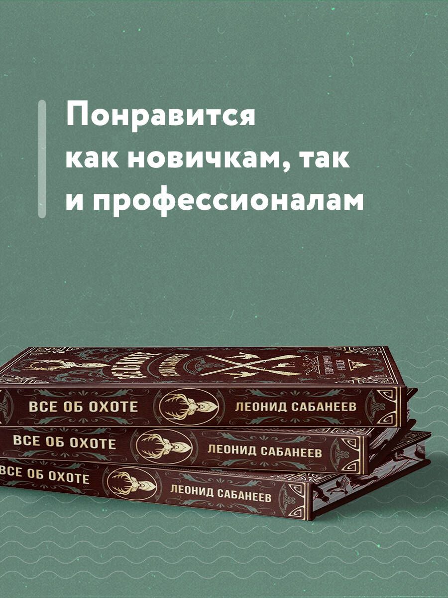 Все об охоте. Легендарная подарочная энциклопедия Сабанеева (подарочное издание с тиснением фольгой и цветным обрезом) | Everything About Hunting. Sabaneev's Gift Edition Encyclopedia - Ozon image 2