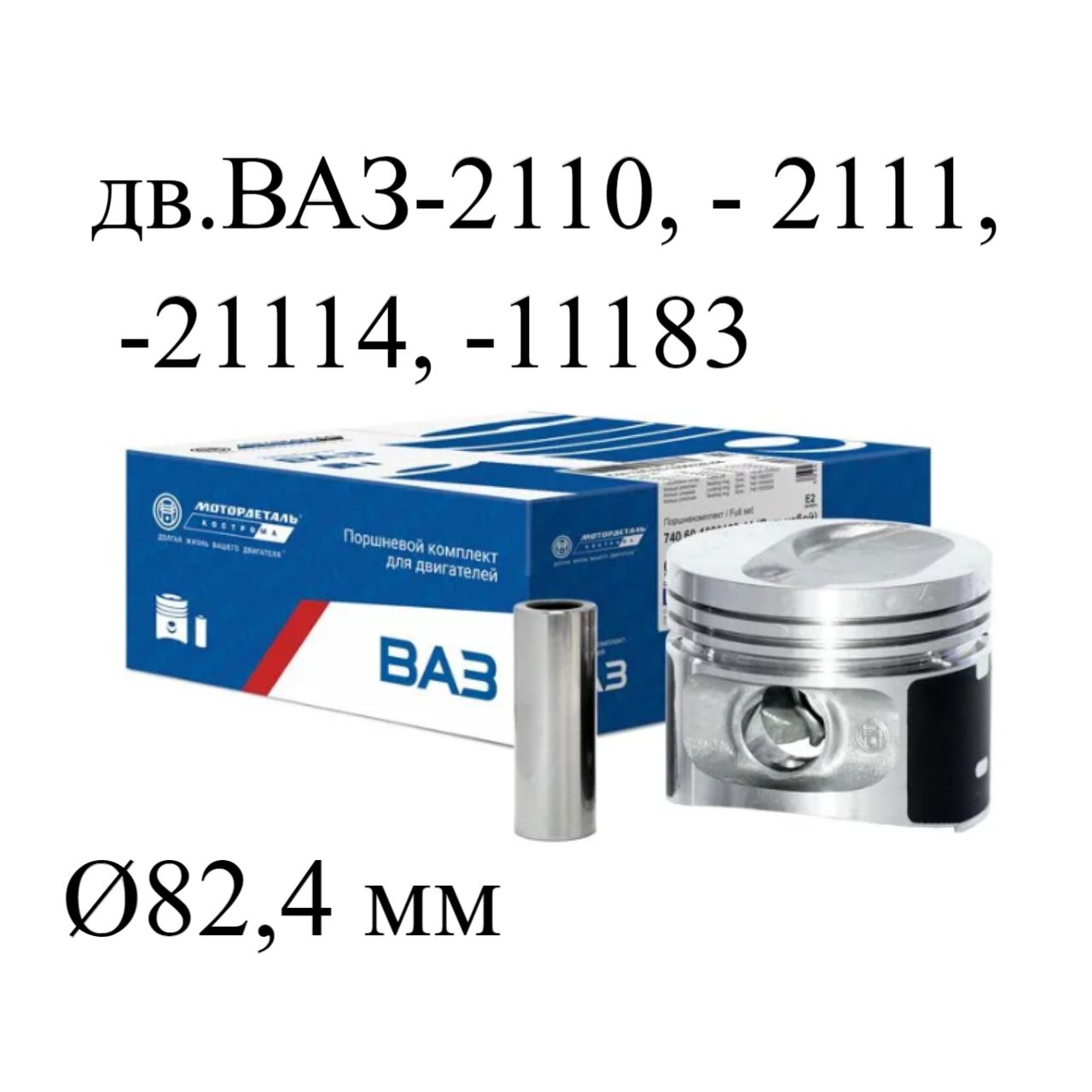Поршни (компл.) (82,4мм) ВАЗ 2110, - 2111, -21114, -11183 (группа C) поршень, п/палец
