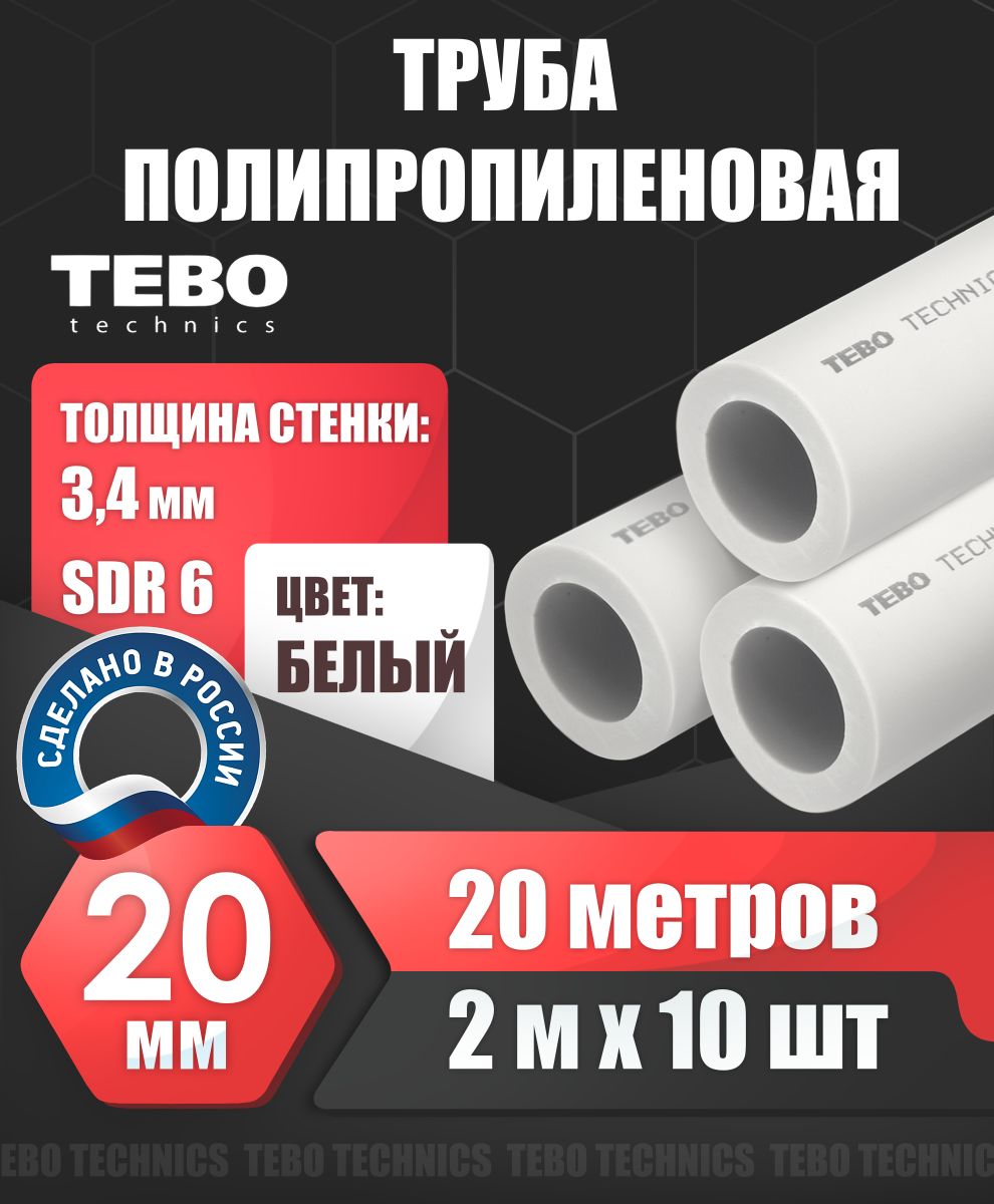 Трубаполипропиленовая20мм(SDR6,PN20)/20метров(2мх10шт)/Tebo(БЕЛЫЙ)