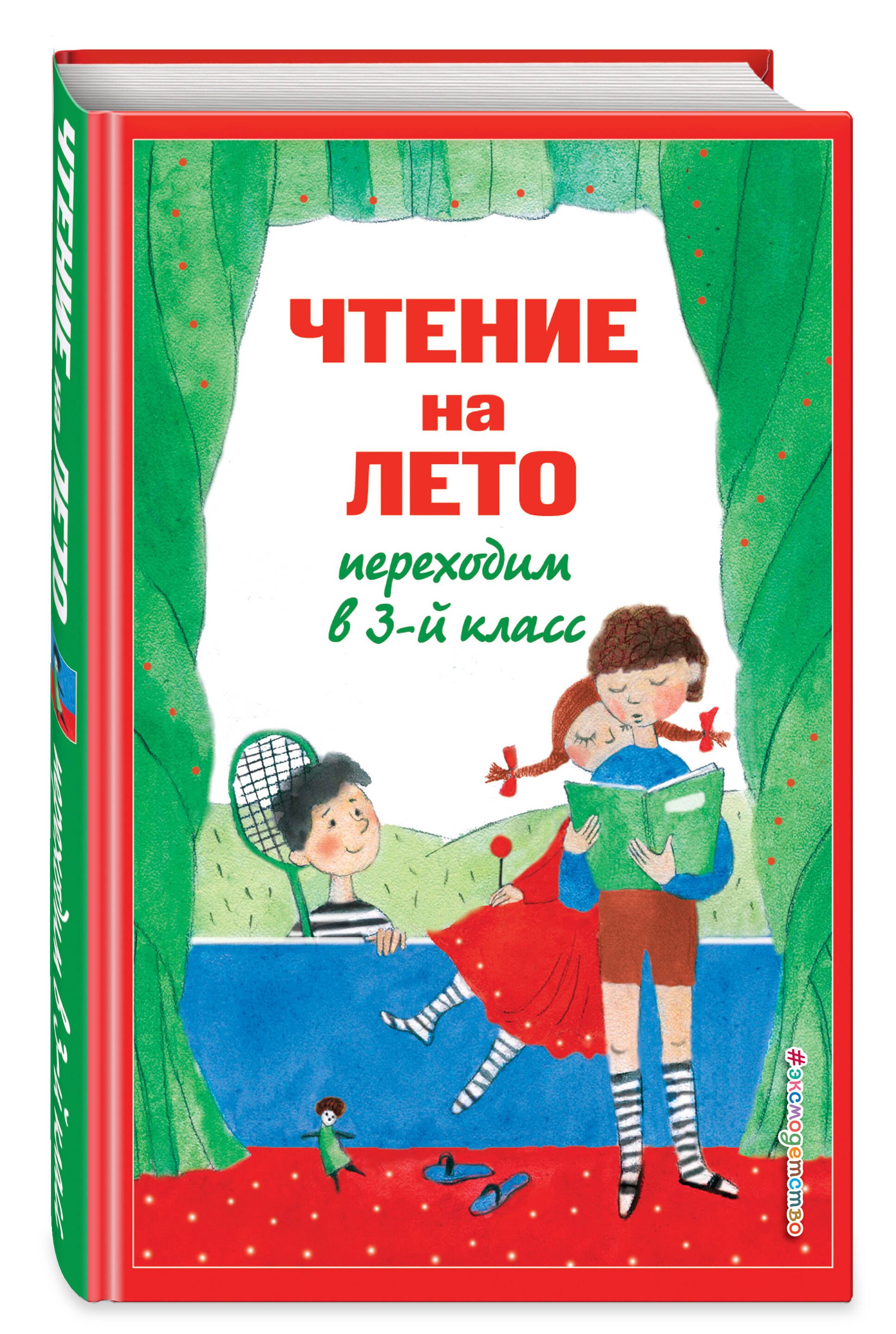 Чтение на лето переходим в 3 класс. Внеклассное чтение | Reference Book - Ozon image 2