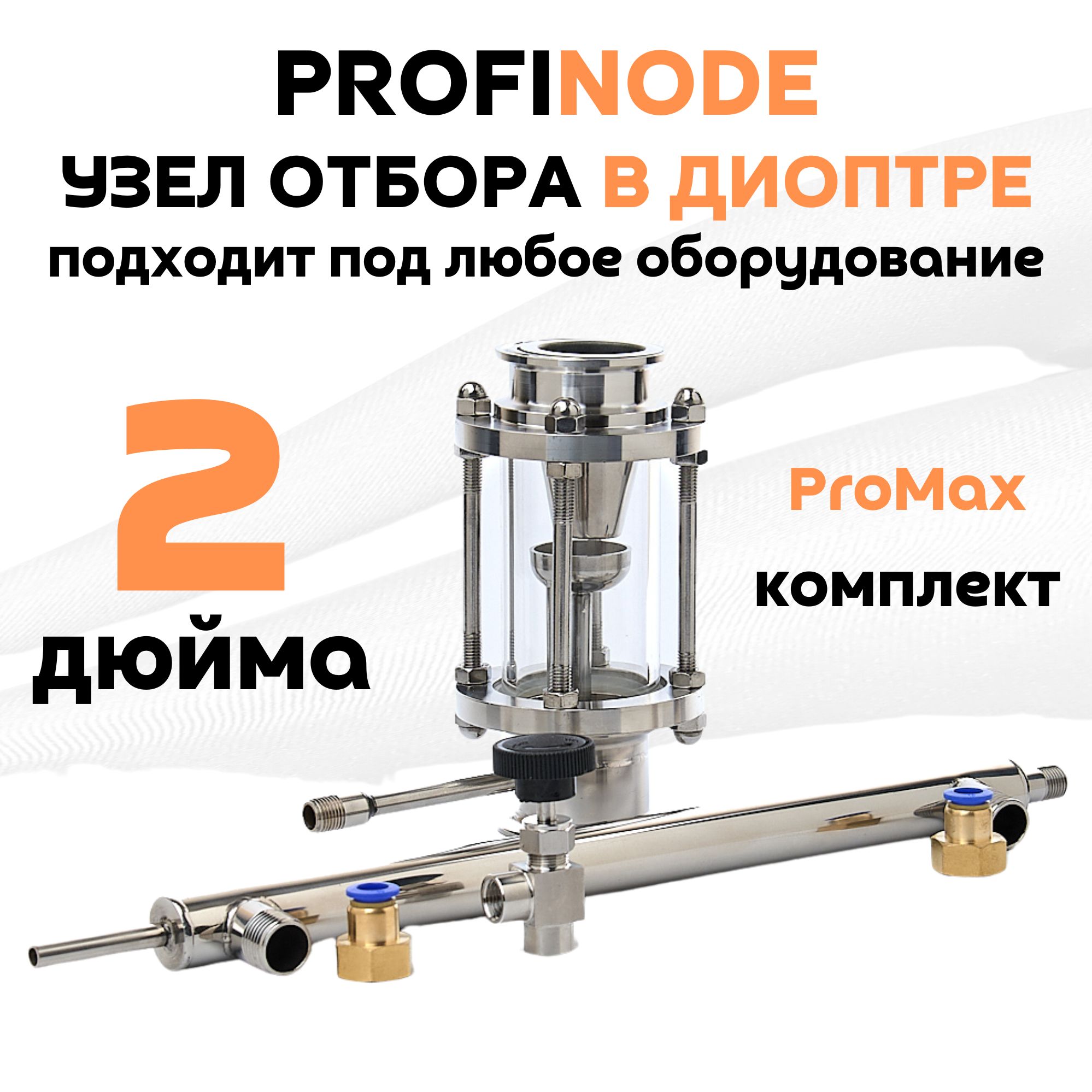 Обновленныйузелотборапожидкостивдиоптре2дюймаPROFINODE(Максимальныйкомплект:сдоохладителем,краномифитингами)
