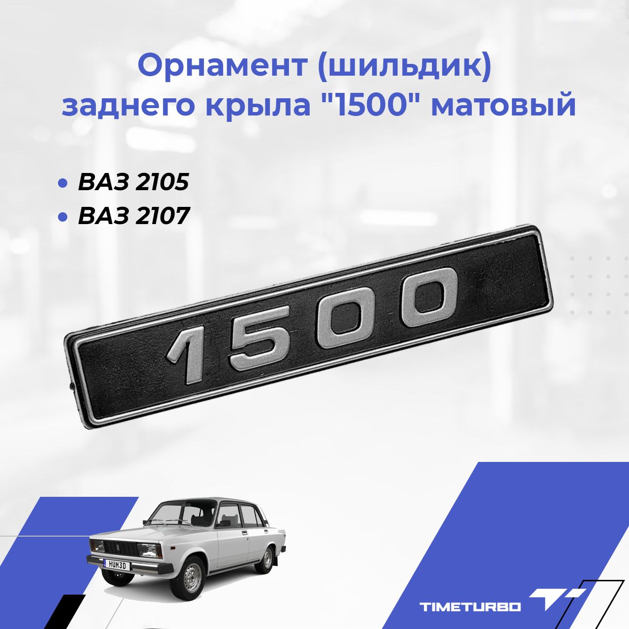 Орнамент шильдик 1500 ВАЗ 2105 2107 знак заднего крыла матовый