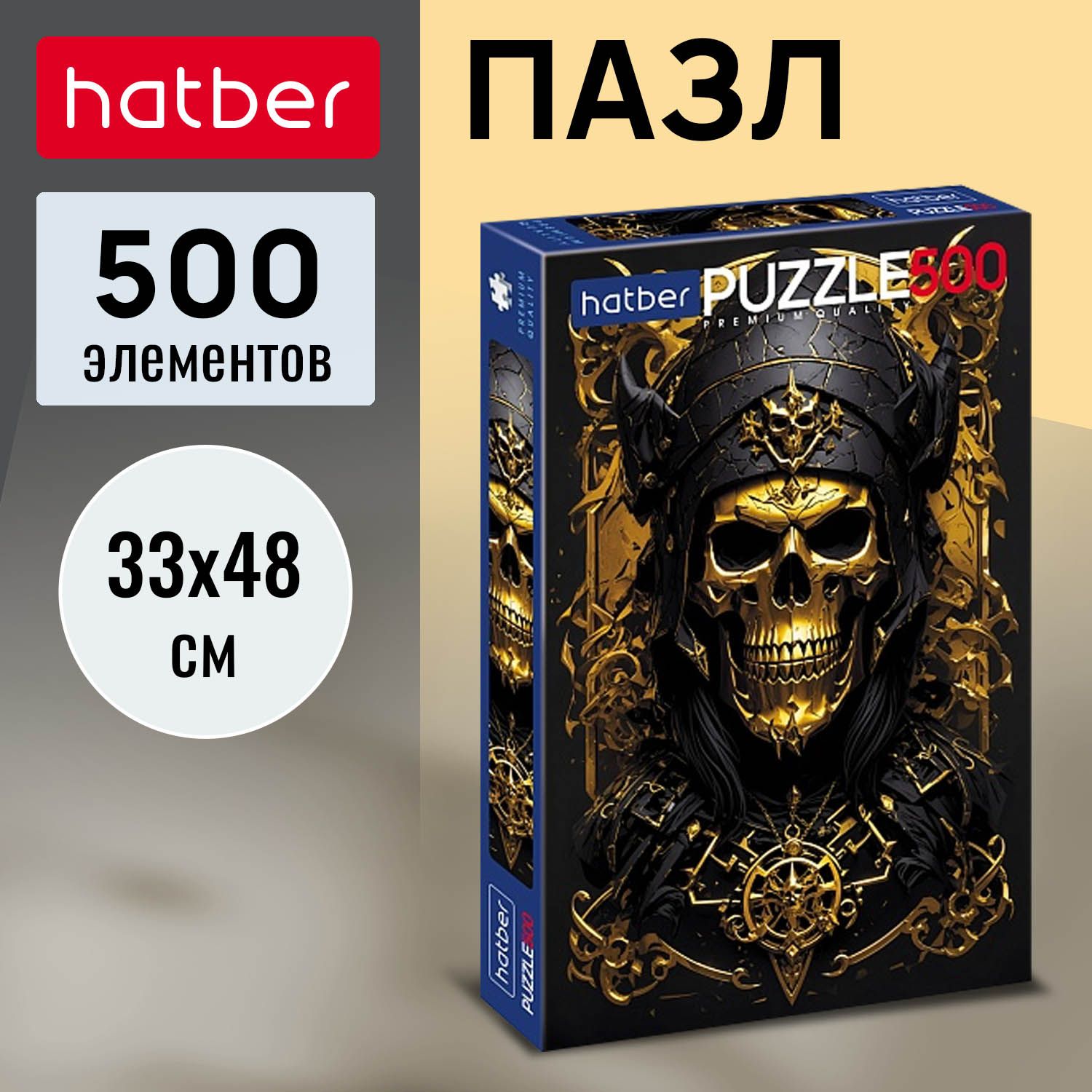 ПазлHatberPremium500элементов330х480мм-Goldskull-
