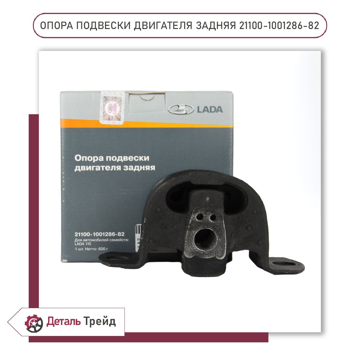 Опора ДВС 2110 задняя ГОЛАЯ ЧП Ломов