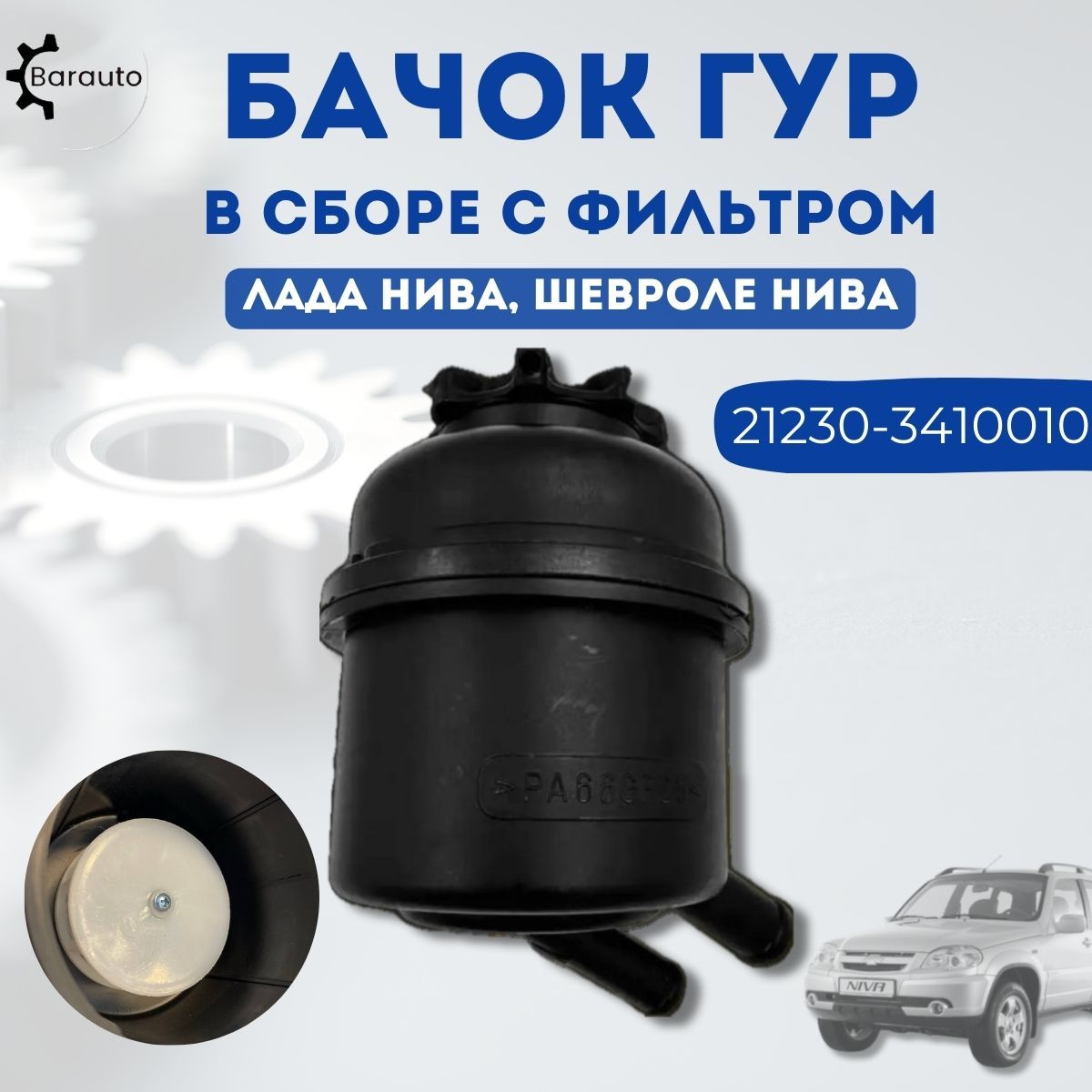 Бачок ГУРа 2123, 21214, 2110, 2170 нов. обр. г. Тольятти