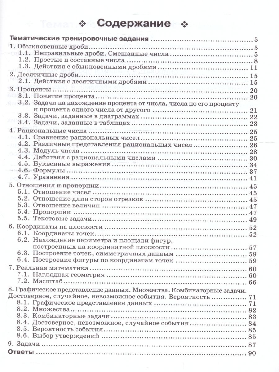 Математика 6 класс. Тренажер. ФГОС | School VPR Practice Tests, Grade 6 with Answers - Ozon image 1