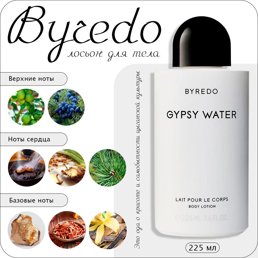 Byredo Gypsy Water лосьон для тела 225 мл купить
