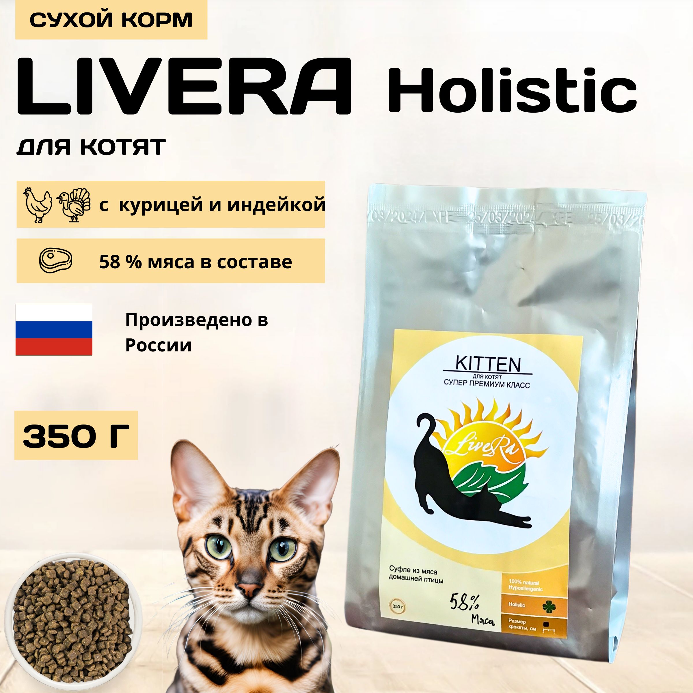 СухойгипоаллергенныйкормLIVERAдлякотят,холистик,скурицейииндейкой,350г