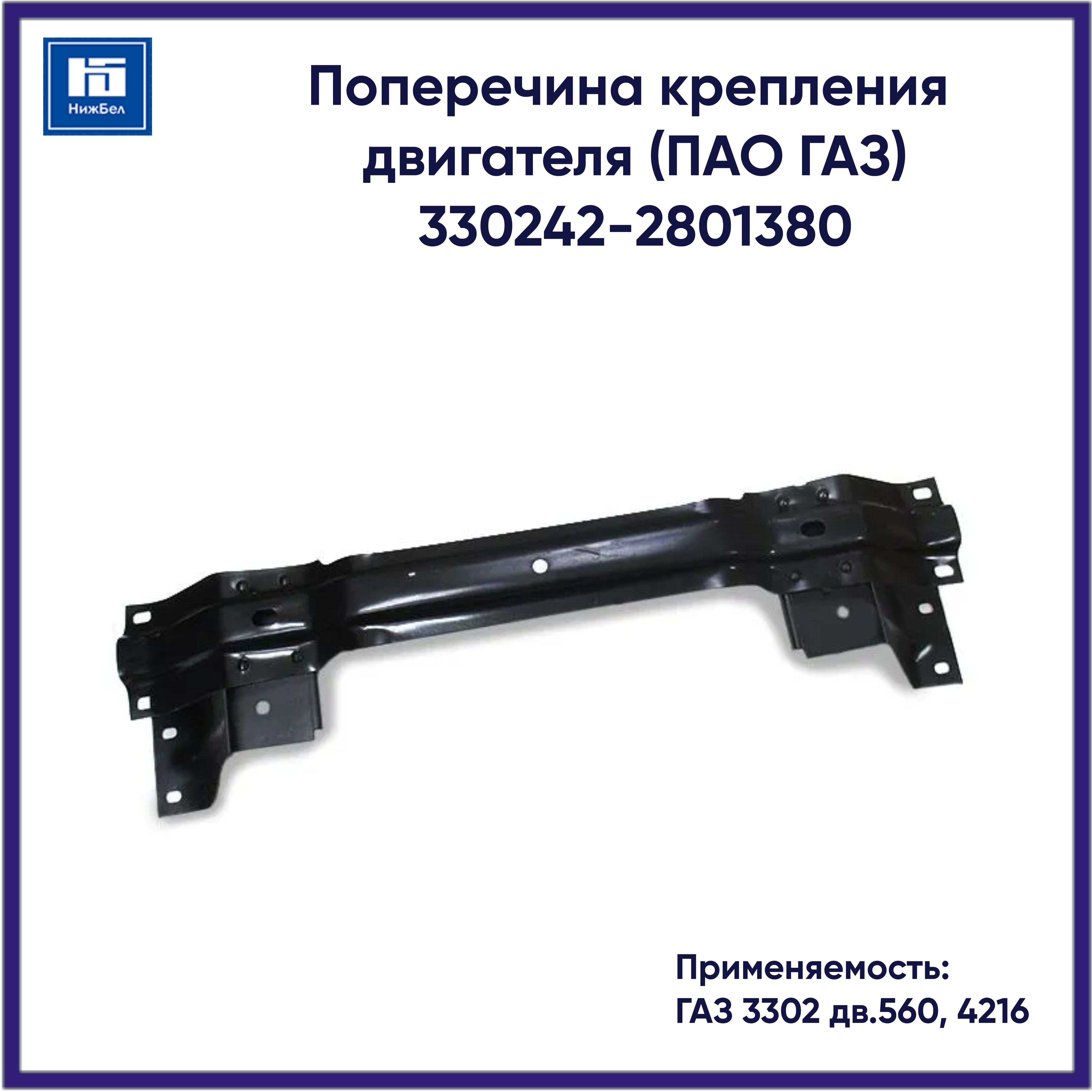 Поперечина крепления двигателя 3302 (ласточка) дв.Крайслер  Cummins (Оригинал)