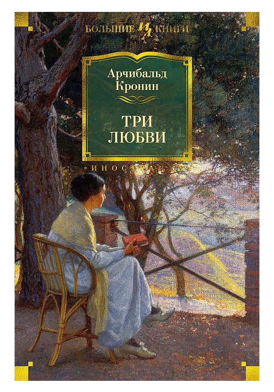 Обложка Три любви
