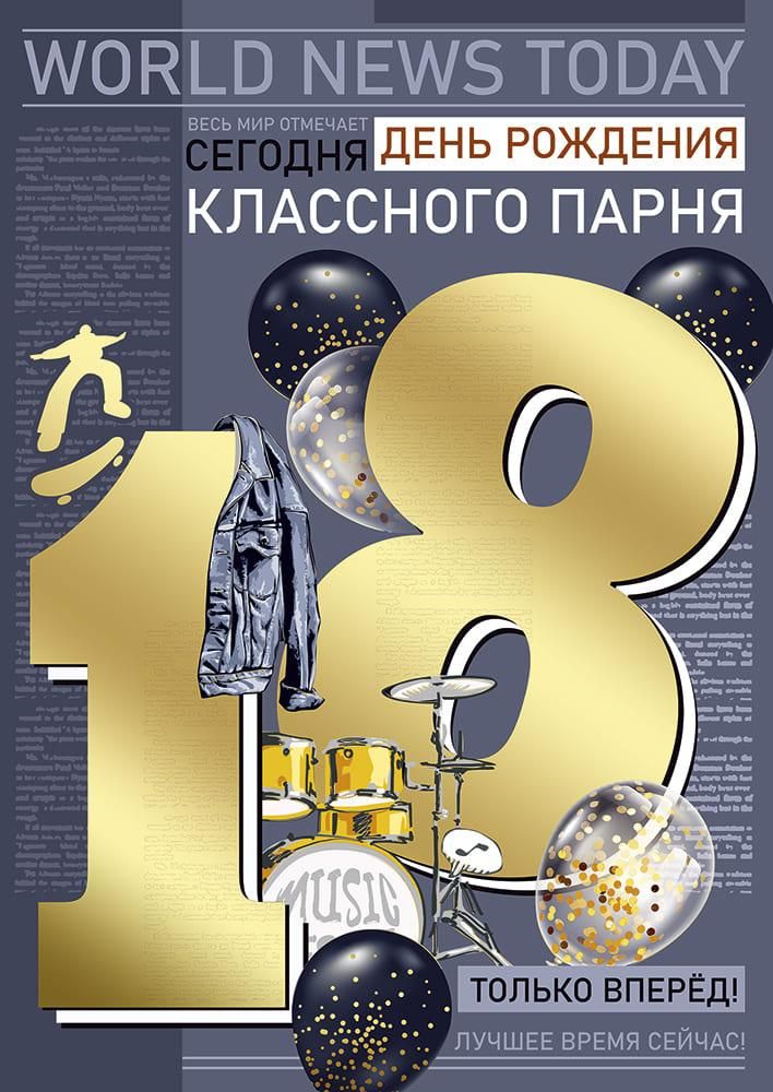 А нам по восемнадцать 