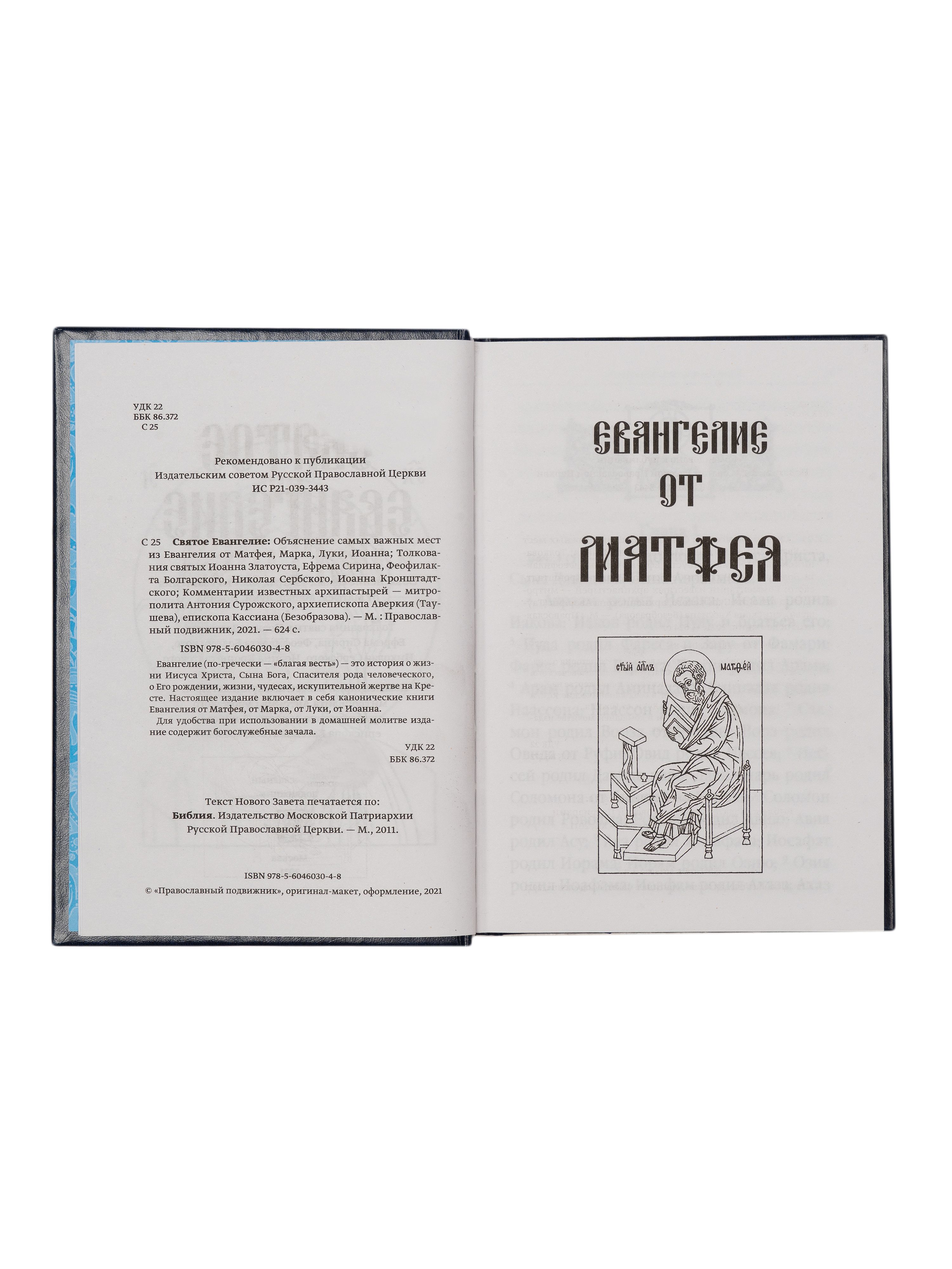 Святое Евангелие с толкованиями и комментариями | Sviatoe Evangelie s tolkovaniiami i kommentariiami - Ozon image 1