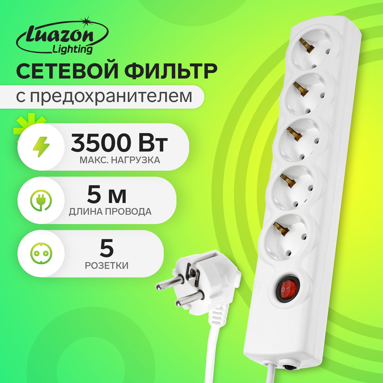 Сетевой фильтр Luazon Lighting, 5 розеток, 5 м, c предохранителем, белый