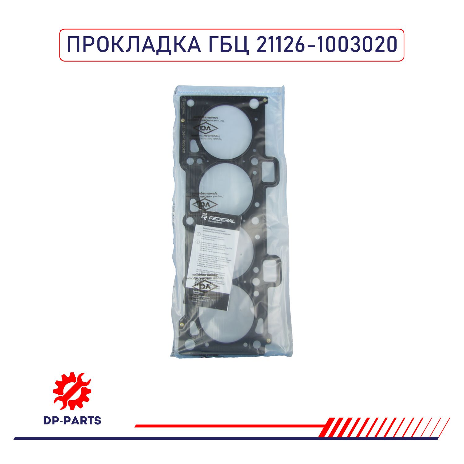 Прокладка головки 2170 (Приора)