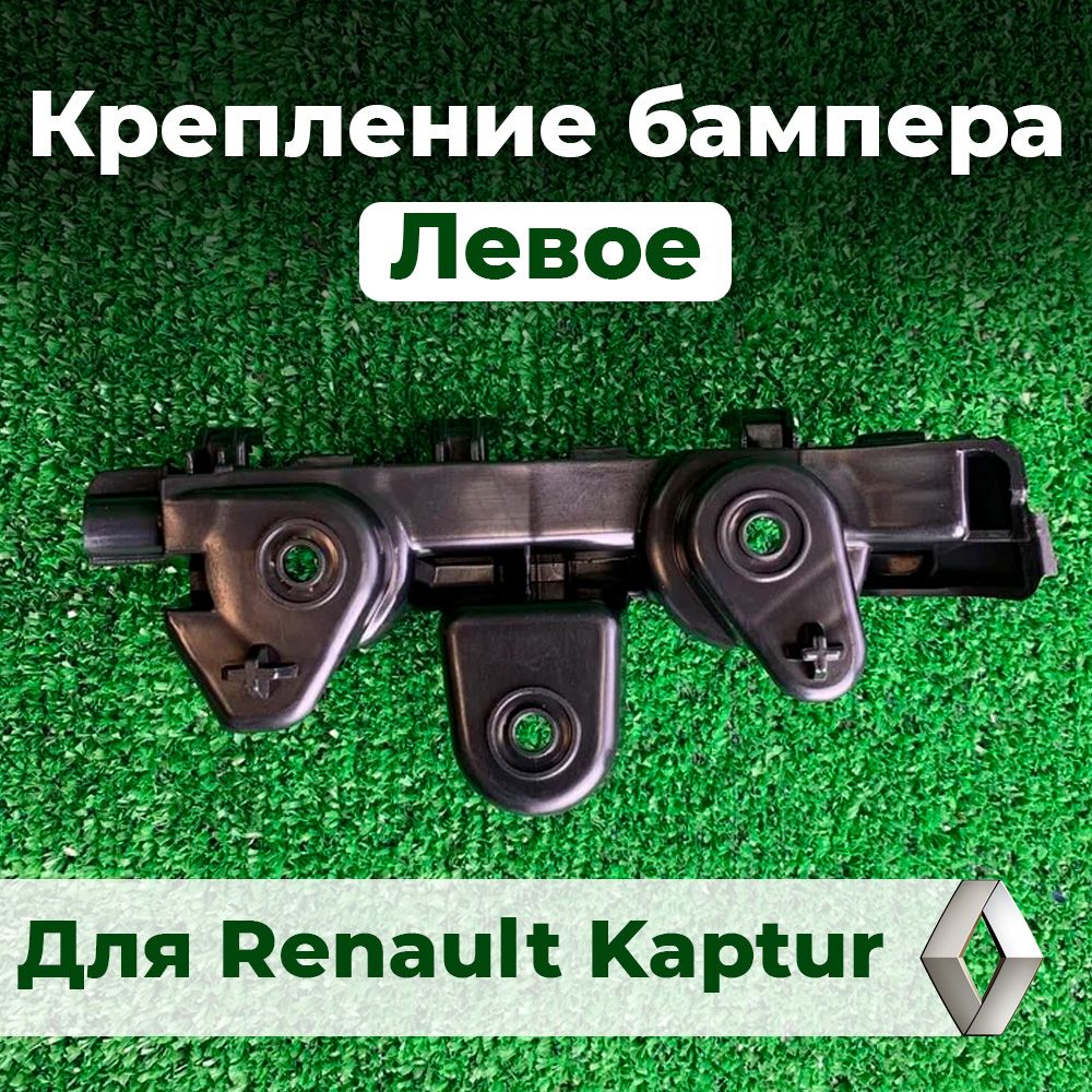 Крепление бампера Renault Kaptur 16-22 (Спереди/ Справа)