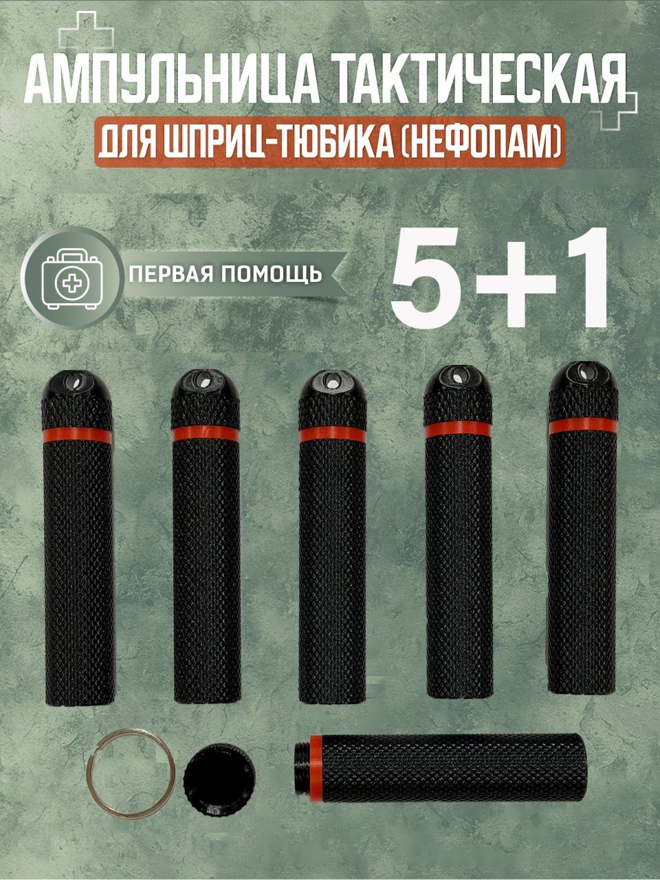 Ампульница тактическая(Nefopam)V2 5+1шт