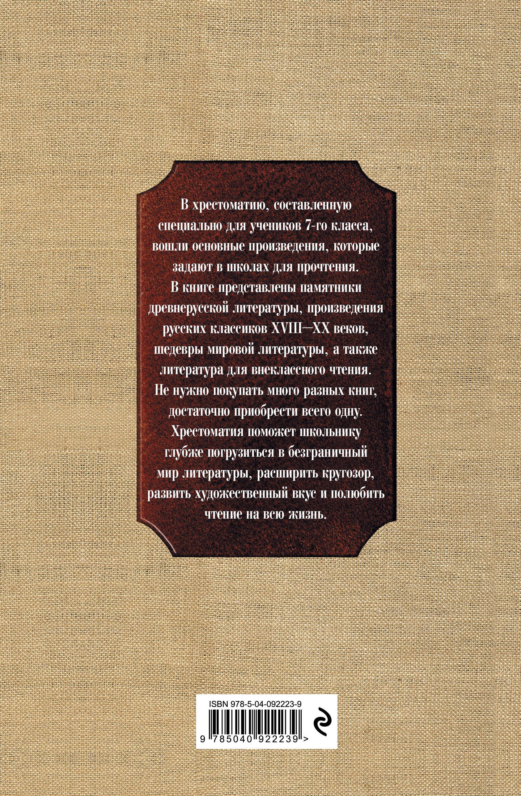 Новейшая хрестоматия по литературе: 7 класс | New Anthology of Literature: 7th Grade - Ozon image 3