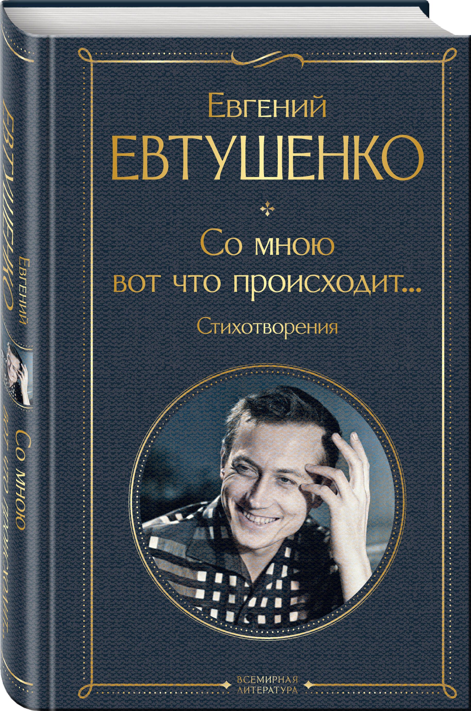Со мною вот что происходит... Стихотворения | With Me, This Is What Happens... Poems - Ozon image 1