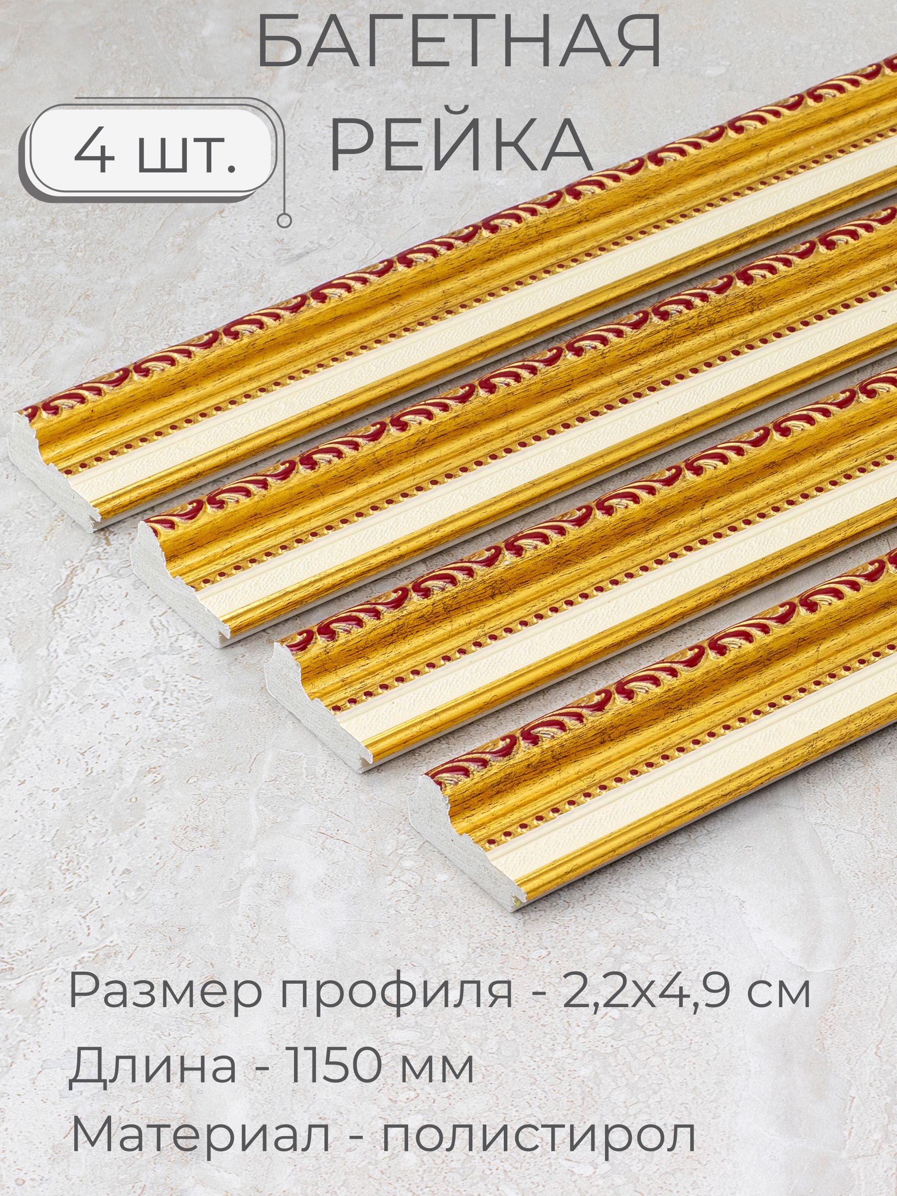 БагетпластиковыйзаготовкаМастерРио,набор4штпо1,15м,золотистый