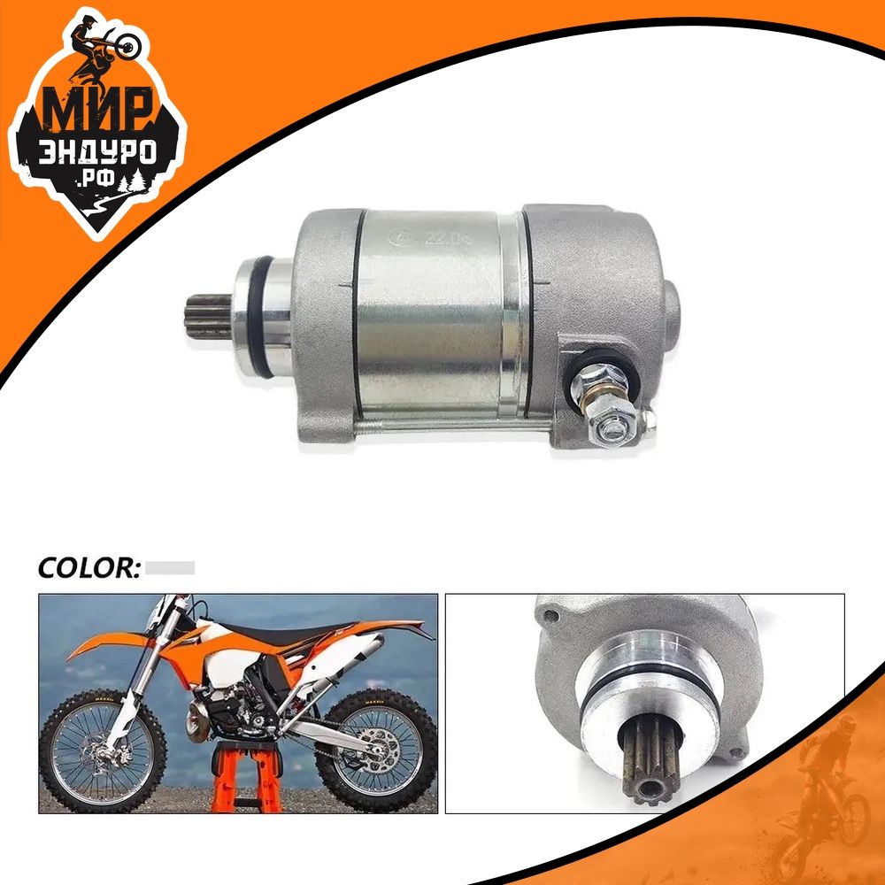 Стартер KTM 13-16 HUSQVARNA 13-16
