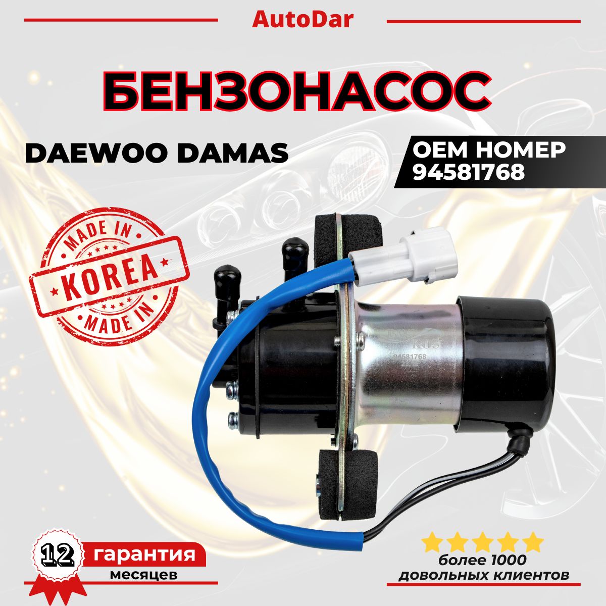 Бензонасос голый Damas, Labo GM