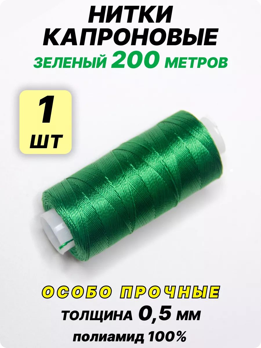 Ниткикапроновыеособопрочные