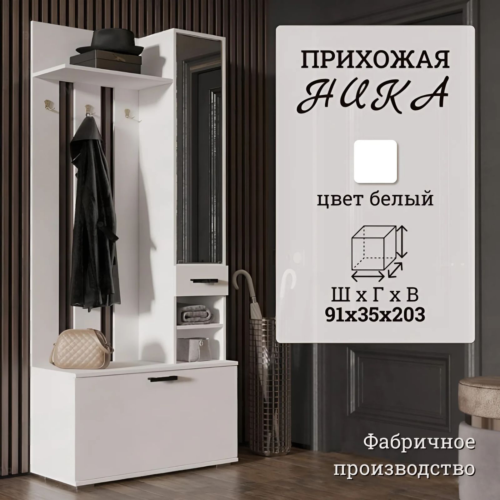 Прихожаявкоридор91см,белый,91х35х203см-комплектмебелиНикаВЗ910